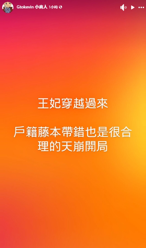 小商人開玩笑表示：「王妃穿越過來，戶籍謄本帶錯也是很合理的天崩開局」。（翻攝自臉書）
