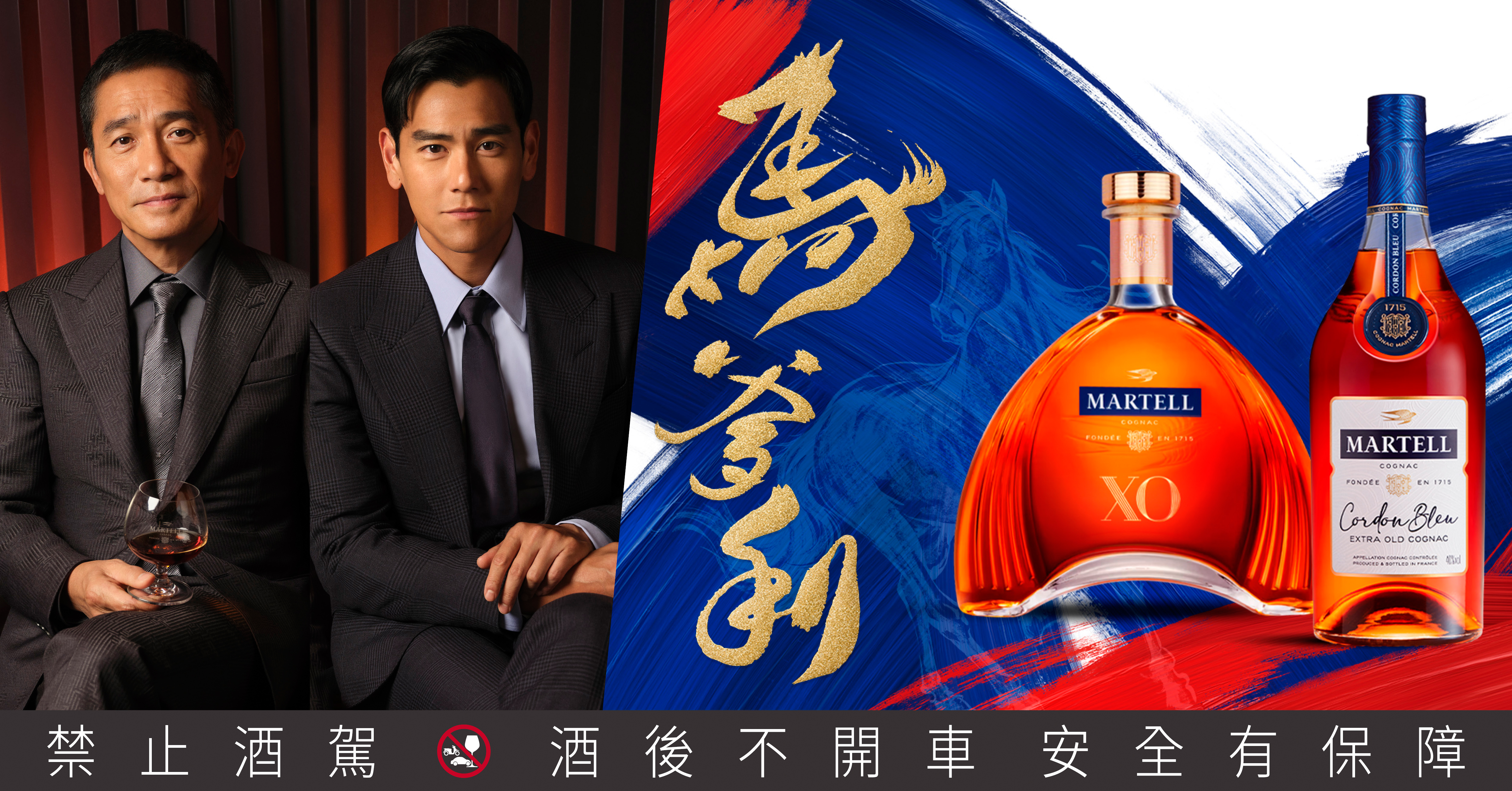 2026新歲專題/馬年首選馬爹利!與梁朝偉、彭于晏舉杯馬爹利藍帶與X.O.,以駿馬飛躍之姿再創顛峰之境,獻上真摯新春佳禮