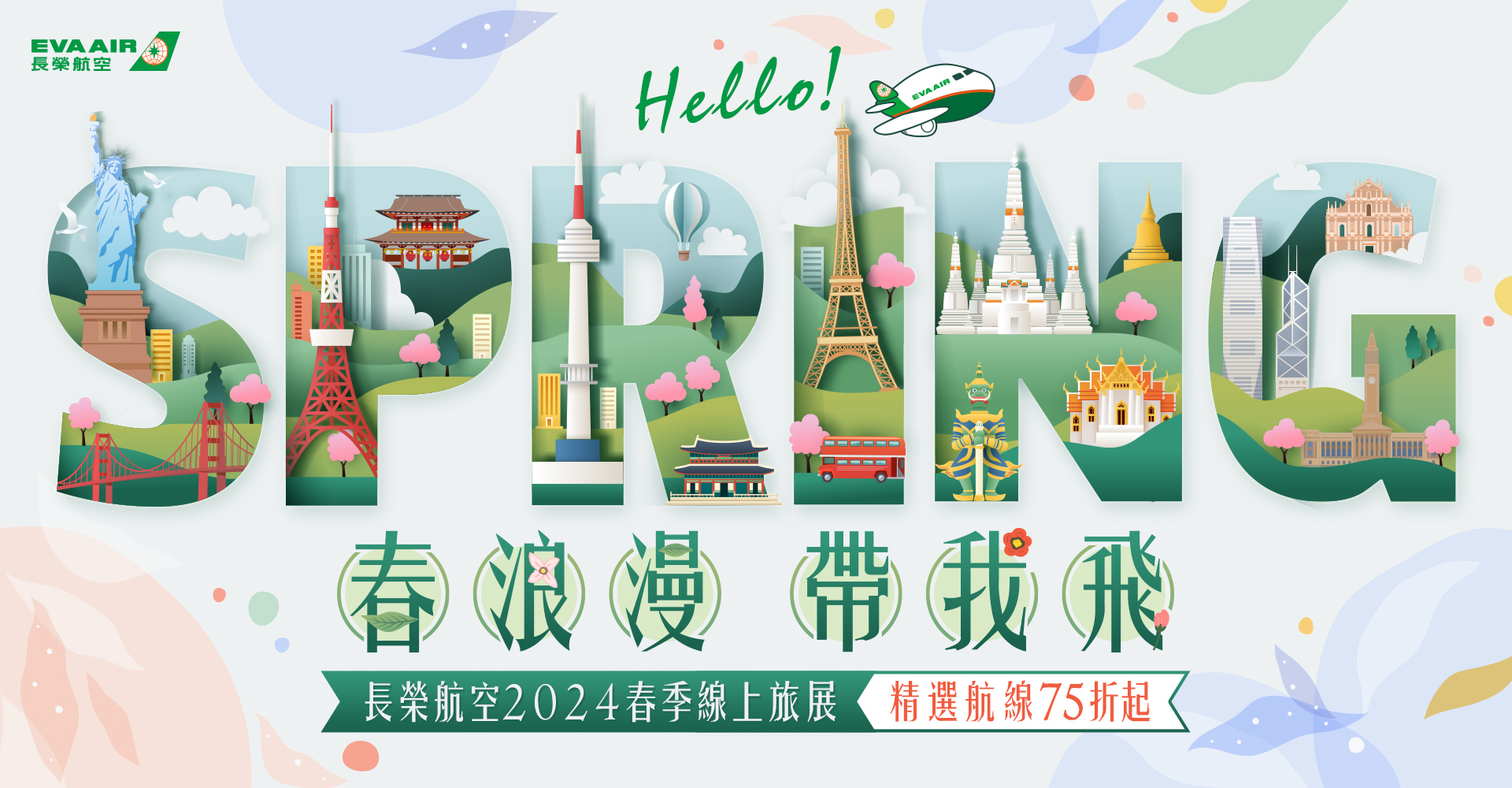 長榮航空即日起至3月12日23:59止推出2024春季線上旅展， 9月30日前從台灣出發指定航線，享最低75折起優惠。