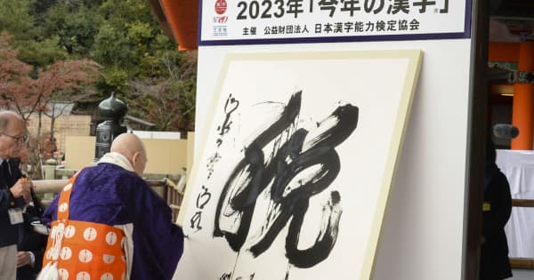 日本2023年度漢字出爐：「稅」！反映民生不好過。（翻自X平台）