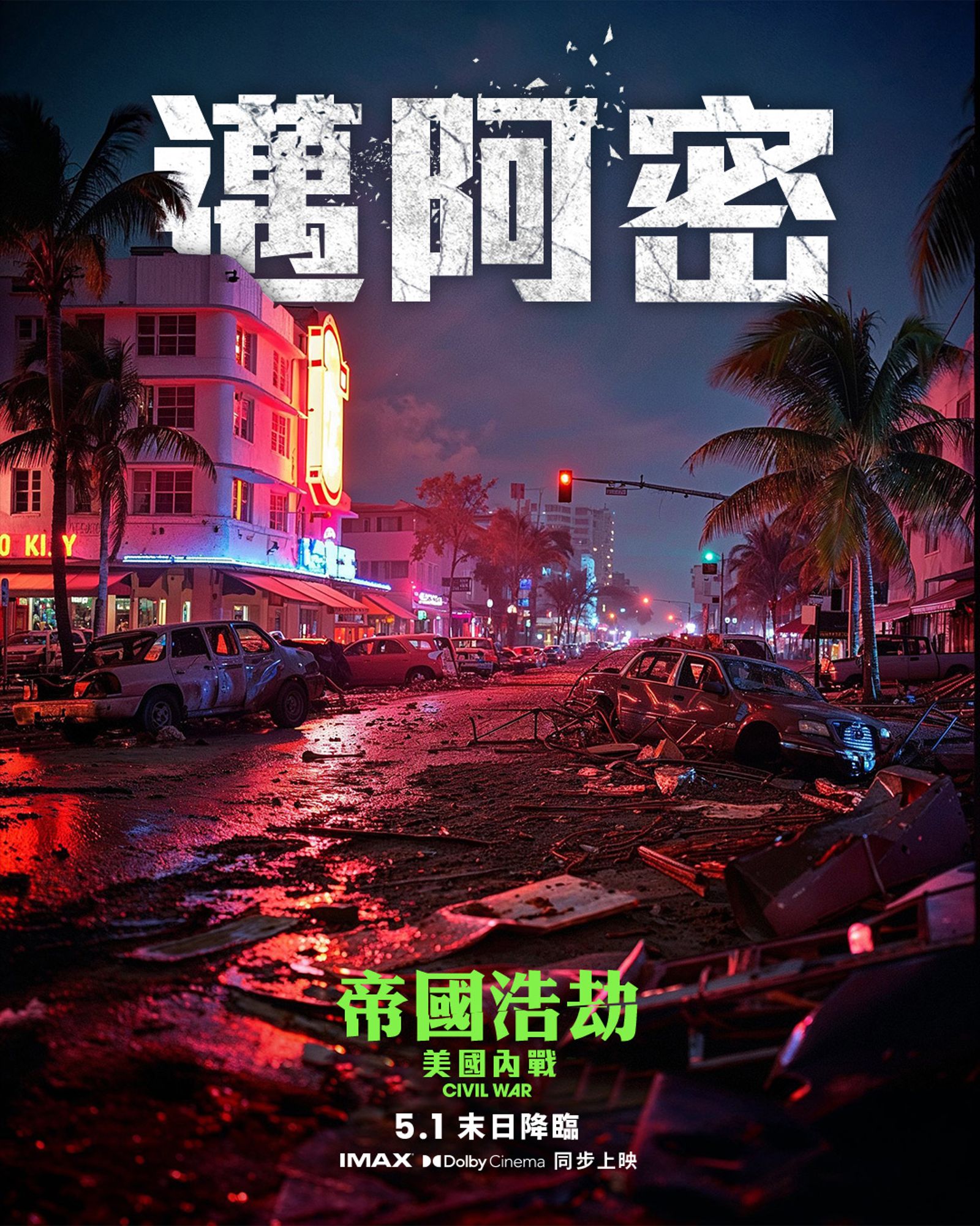 爭議題材火上加油《帝國浩劫：美國內戰》刻意用漏洞百出海報宣傳- 鏡週刊Mirror Media