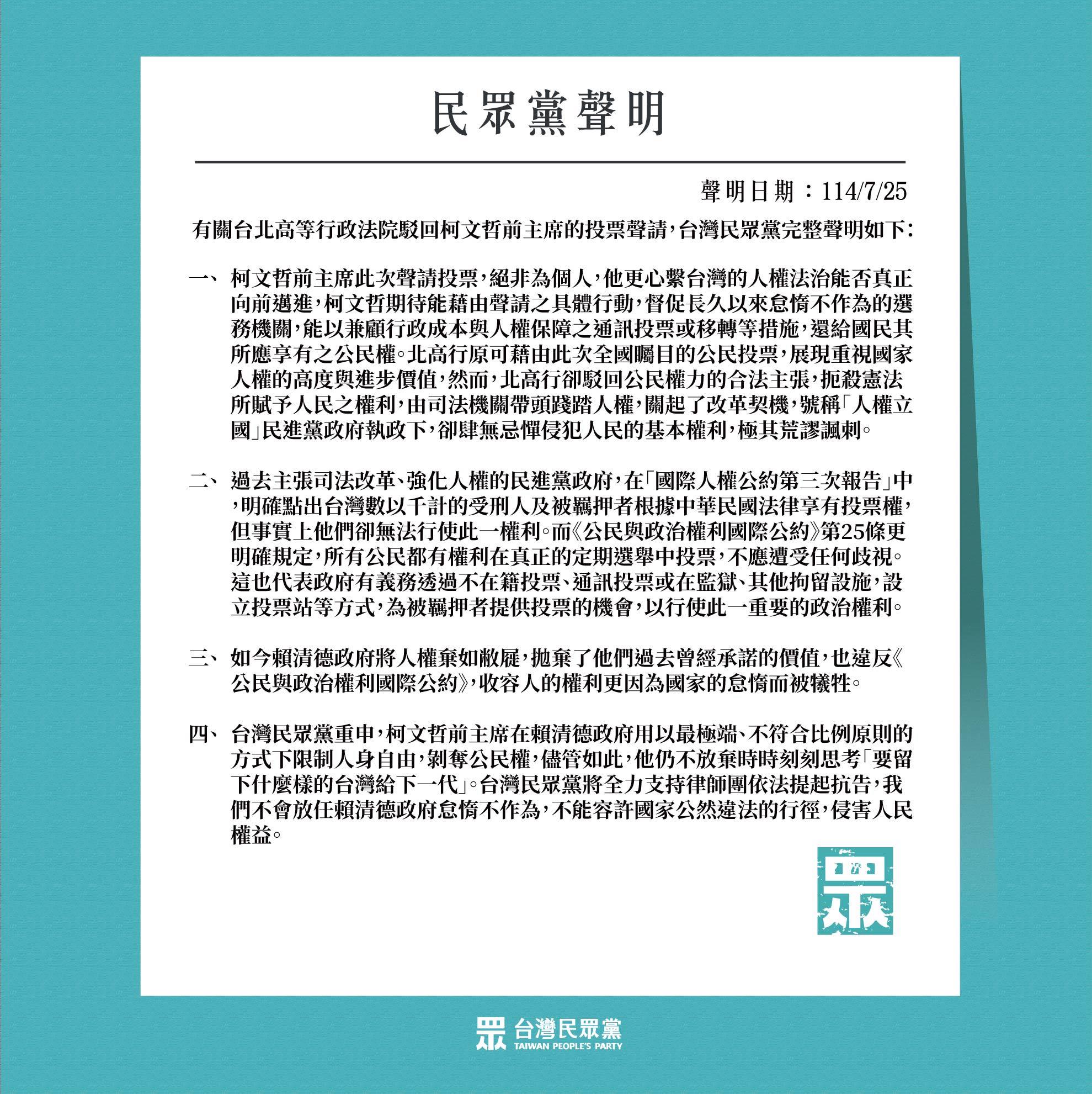 民眾黨4點聲明回應柯文哲聲請投票被駁回。(翻攝自台灣民眾黨臉書)