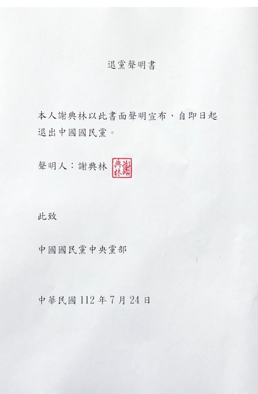 謝典林退黨聲明書。（讀者提供）