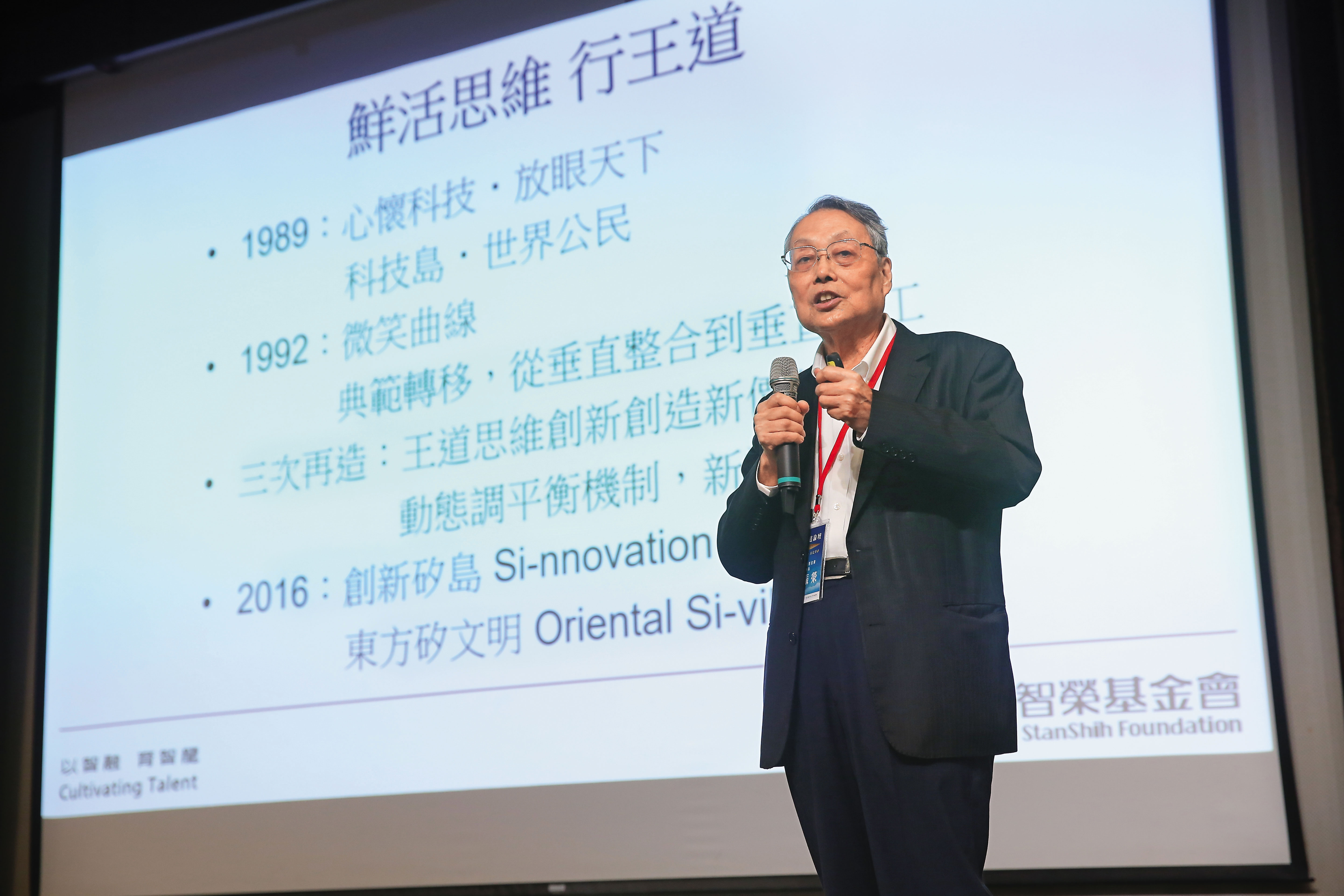 宏碁集團創辦人施振榮提出著名的王道精神與微笑曲線理論。