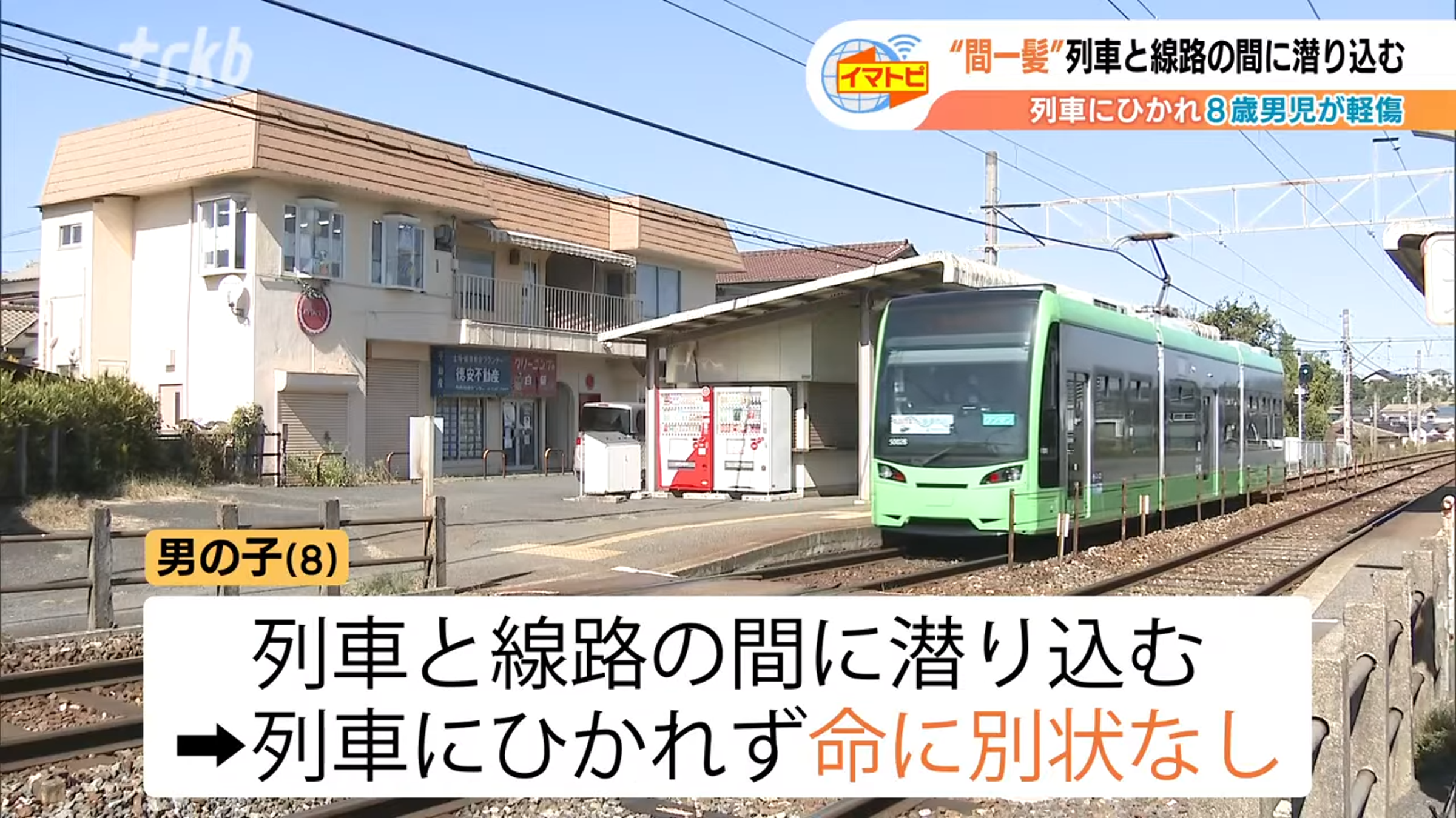 男童要跨越軌道時遭進站列車撞倒「輾過」,竟只受輕傷、奇蹟生還。(翻攝自YouTube RKB毎日放送NEWS)