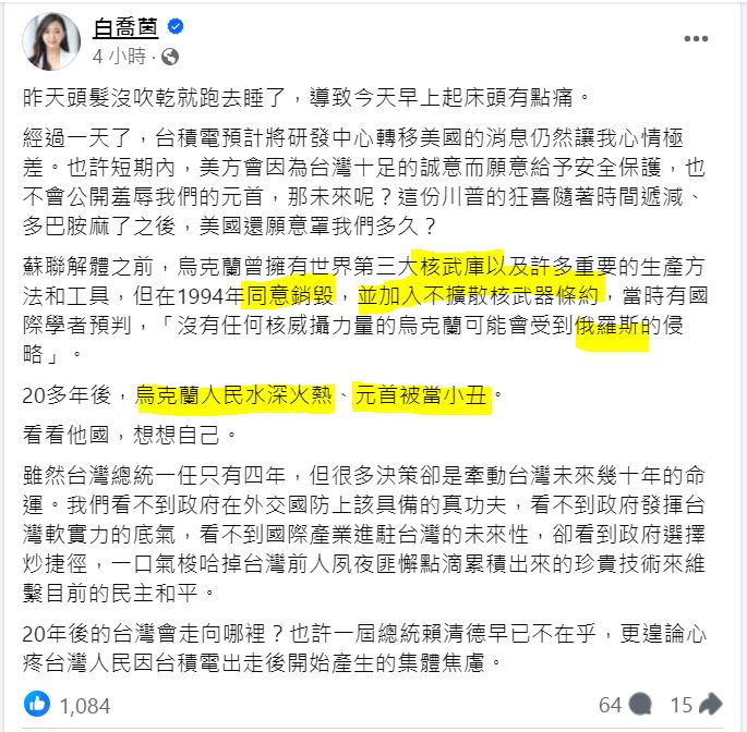 藍營美女議員白喬茵連發多篇文章，訴說對台積電赴美投資的憂慮，政論粉專《狼與羊的午餐投票》認為一則以喜，一則以憂。（翻攝自白喬茵臉書）