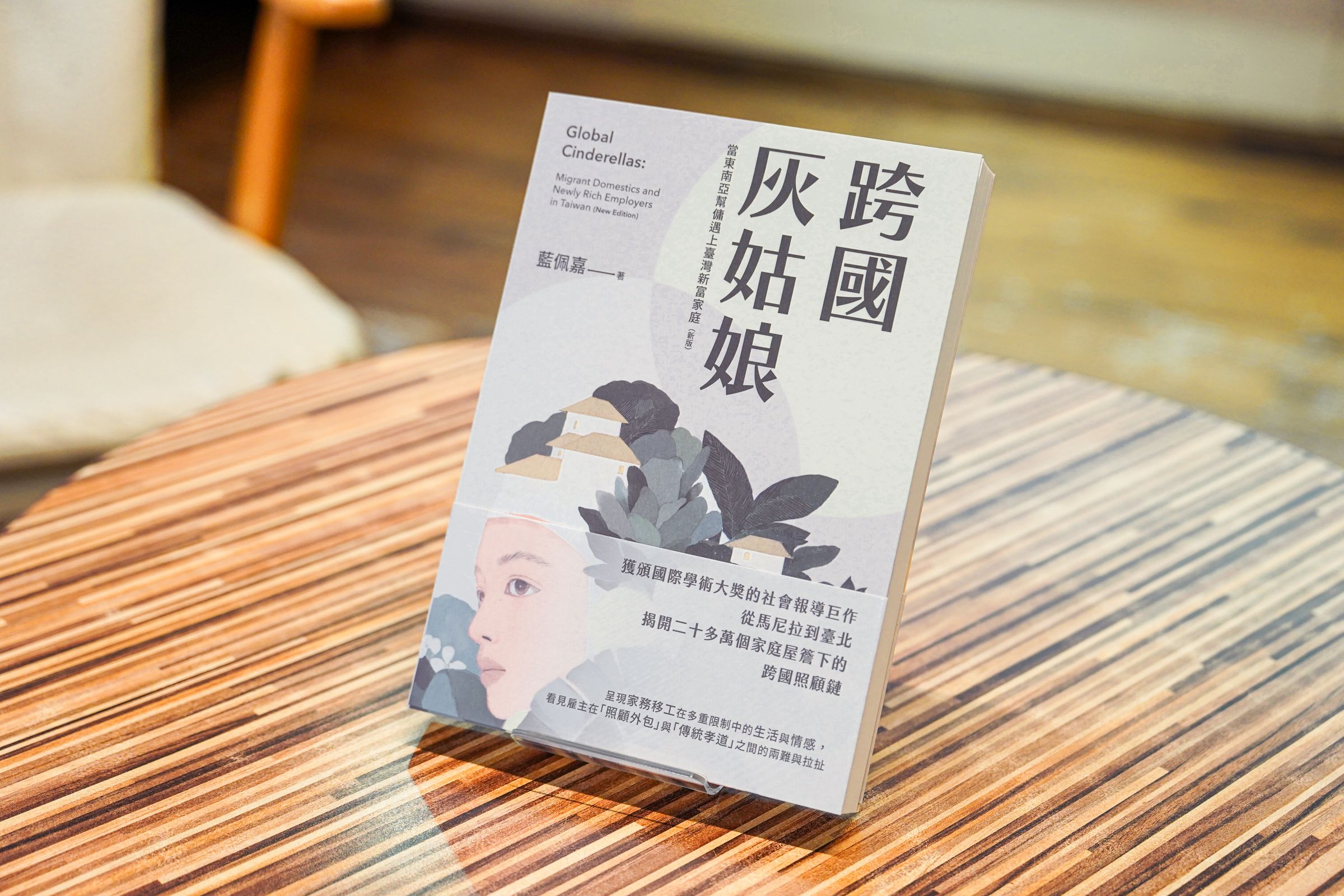 獲美國社會學會、國際亞洲學者會議、台北書展大獎、金鼎獎肯定的《跨國灰姑娘》。今年新版在原書基礎上 ，更新了台灣近年移工政策的變革，更點出台灣移工20年來的變與不變。（鏡文學提供）