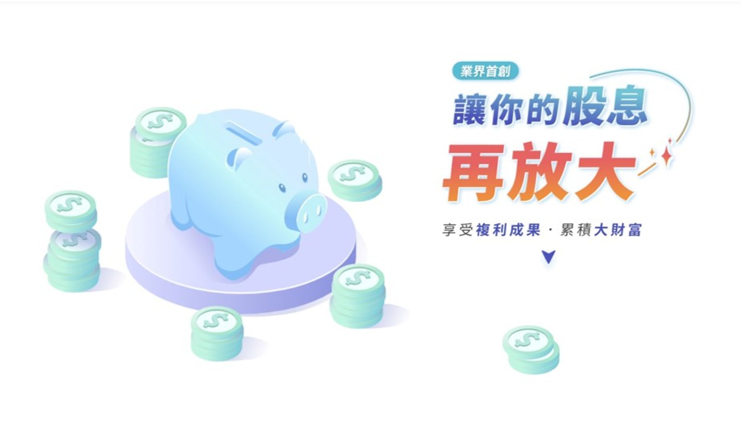 國泰證券「股息再投資」自4月底上線至今,吸引近4成定投族使用,8月股息再投入金額,較剛上線時大增近5倍。(國泰證券提供)
