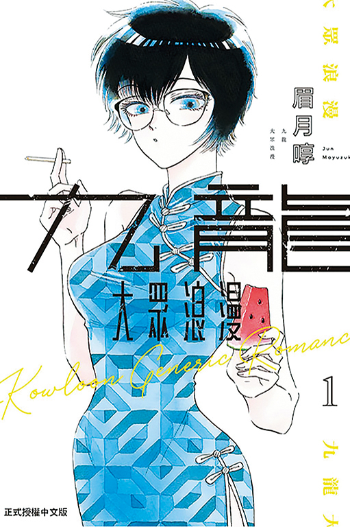 漫畫家眉月啍的原創作品《九龍大眾浪漫》結合愛情、懸疑、科幻等豐富元素，連載後深獲讀者喜愛。©九龍大眾浪漫／眉月啍／日本集英社（東立出版社提供）