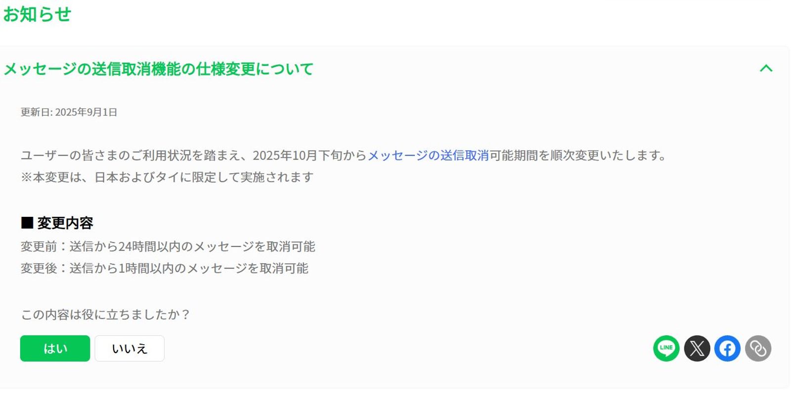 LINE收回訊息功能，日本、泰國用戶10月下旬起改為限制1小時內。（翻攝LINE.JP）