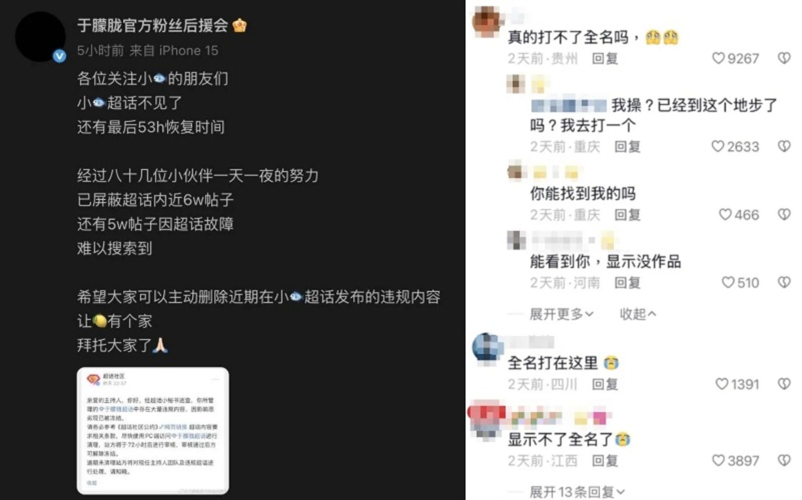 微博輸入「于朦朧」已經無法顯示，網友改用「小🐟」代號悼念。管理員號召80多名粉絲幫忙刪文，只為守住最後的「家」。（翻攝自微博）