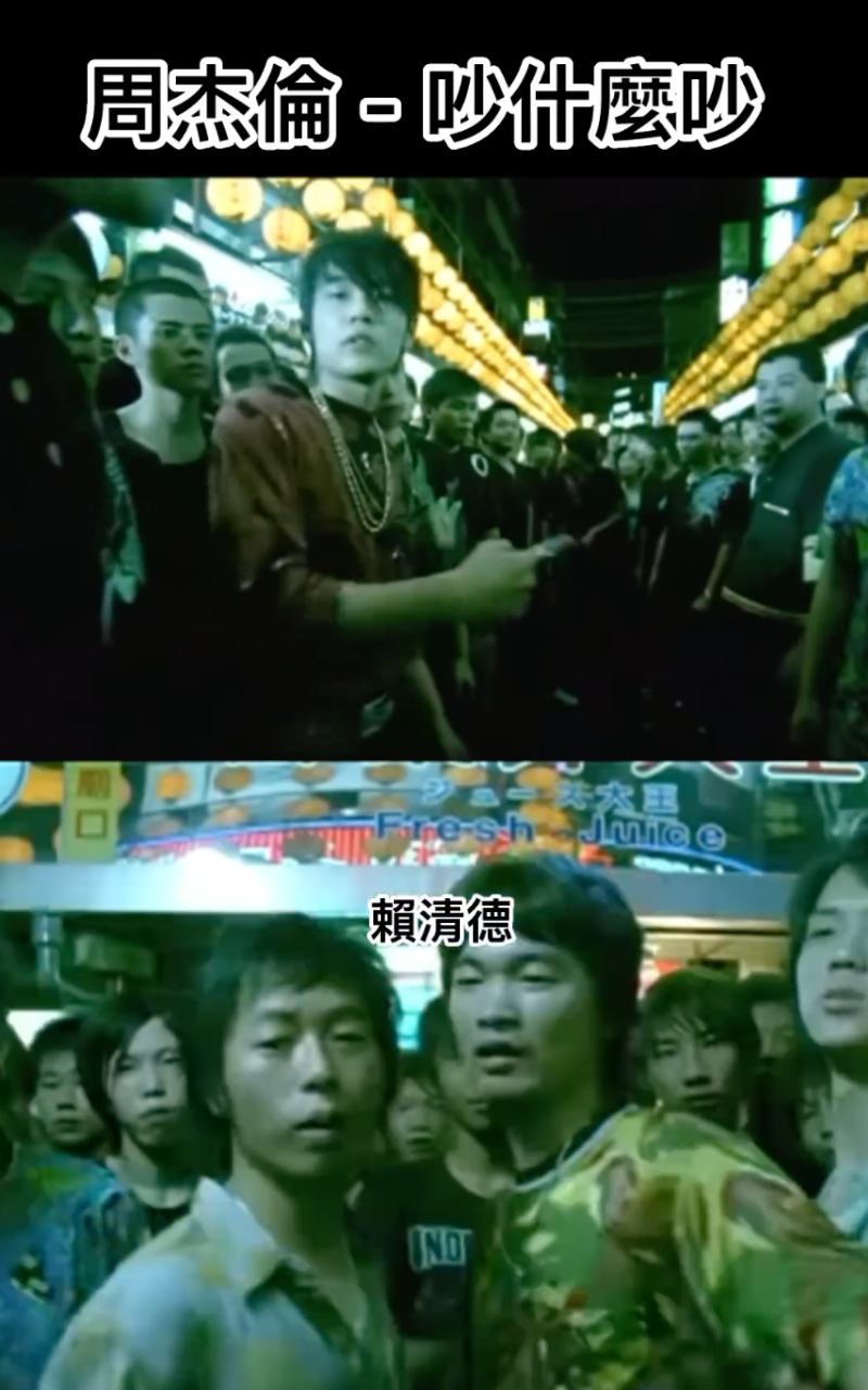 周杰倫2006年發表的〈退後〉MV中,群眾疑大喊「賴清德」,真天意先知啊~(←怪力亂神)(翻攝自怪歌歌IG)