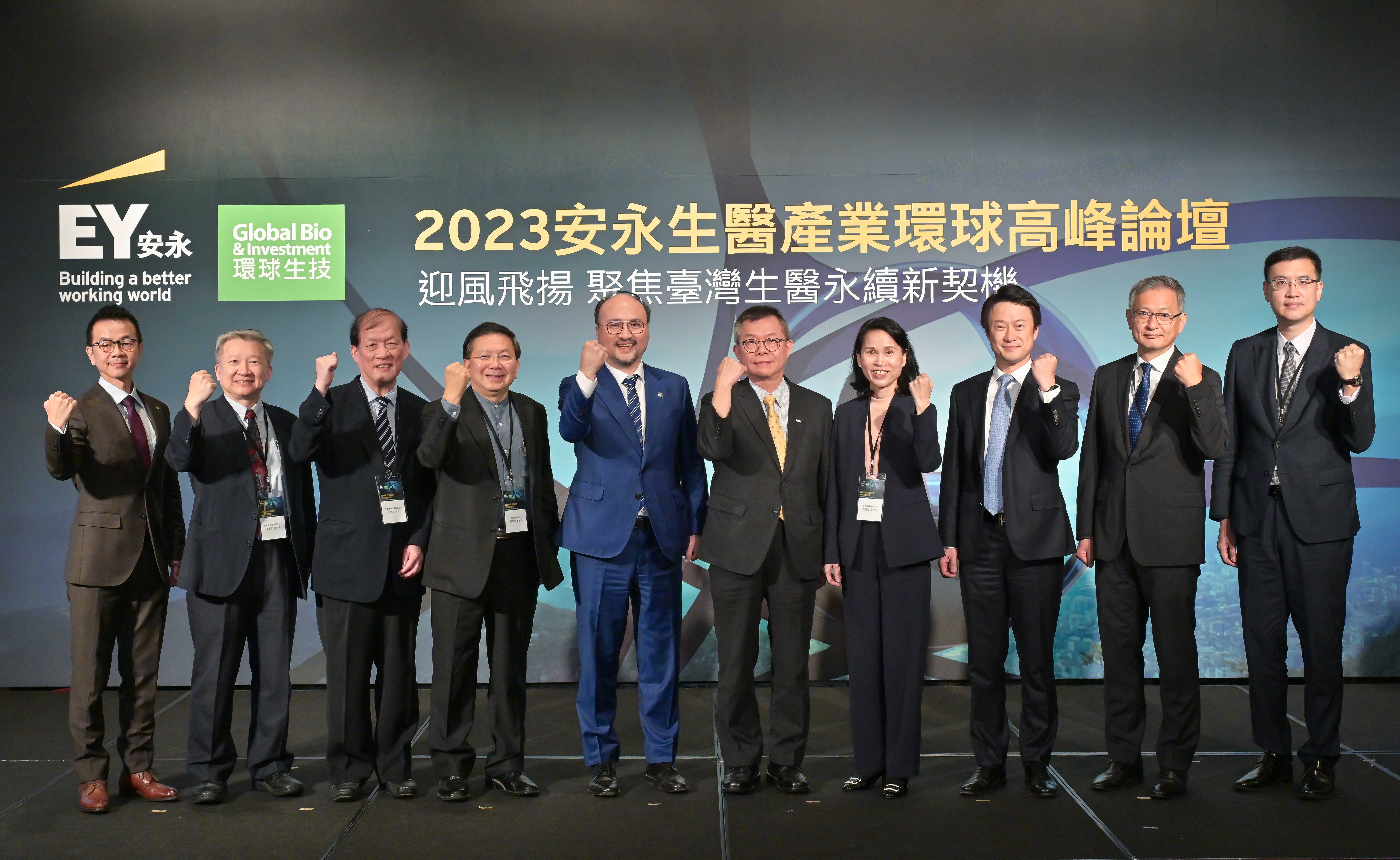 安永聯合會計師事務所邀集台灣生醫產業界各領域許多專家,舉辦「2023安永生醫產業環球高峰論壇」,激盪台灣發展未來生醫產業新契機。(安永提供)