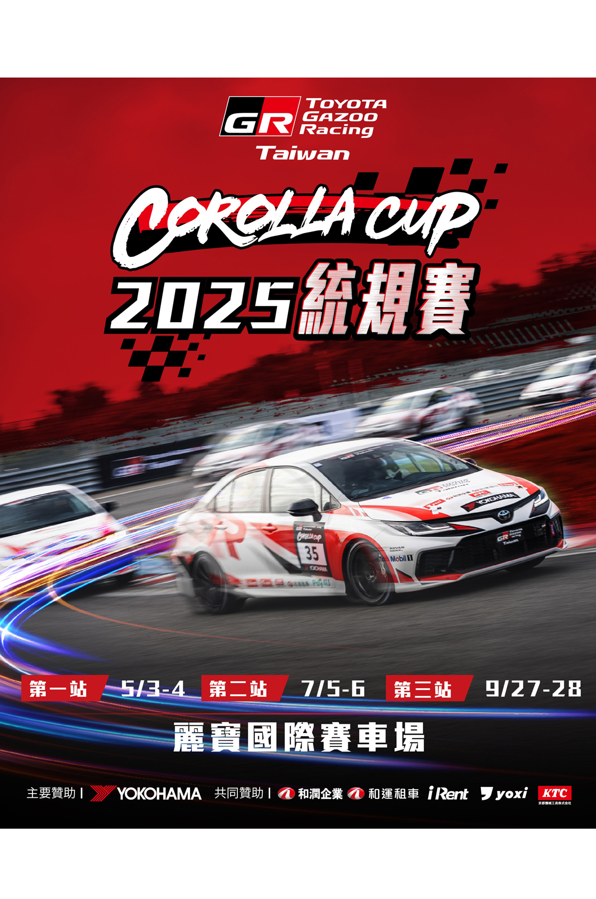 Corolla Cup統規賽引爆駕馭渴望，今年賽季共三站六回合賽事，5、7、9月就在麗寶國際賽車場