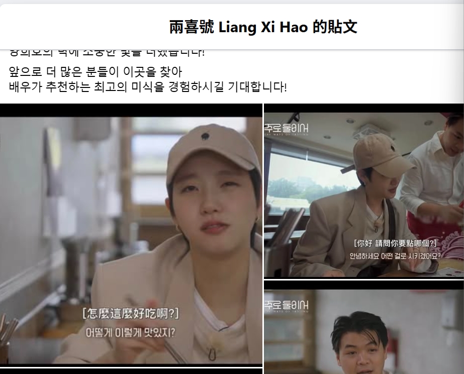 韓國影后金高銀曾在兩喜號拍攝節目。（翻攝自兩喜號FB）