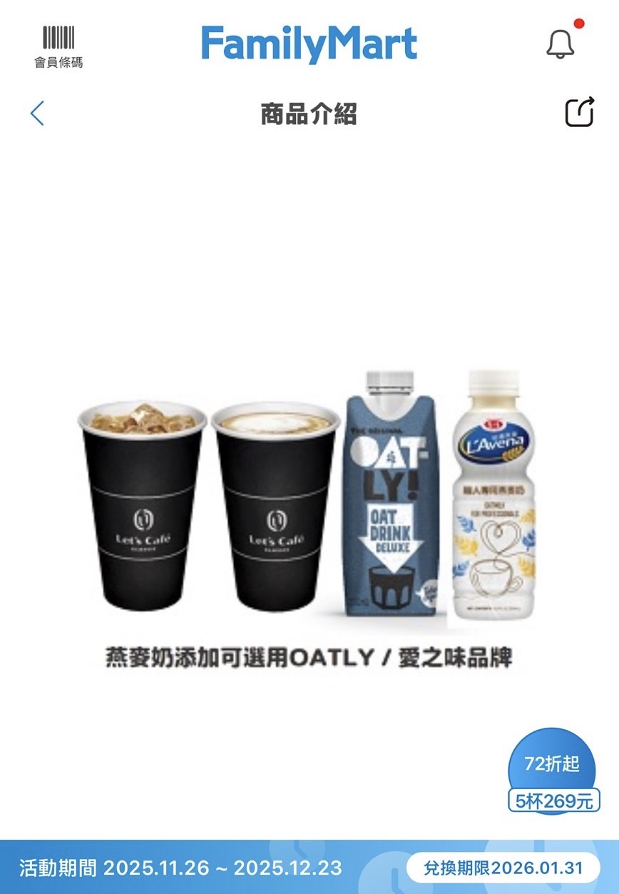 即日起至12／23，全家APP跨店取5杯269元，記得指定有小綠人標章的「愛之味純濃燕麥職人專用燕麥飲」，讓每天一杯燕麥奶拿鐵更健康也更划算。
