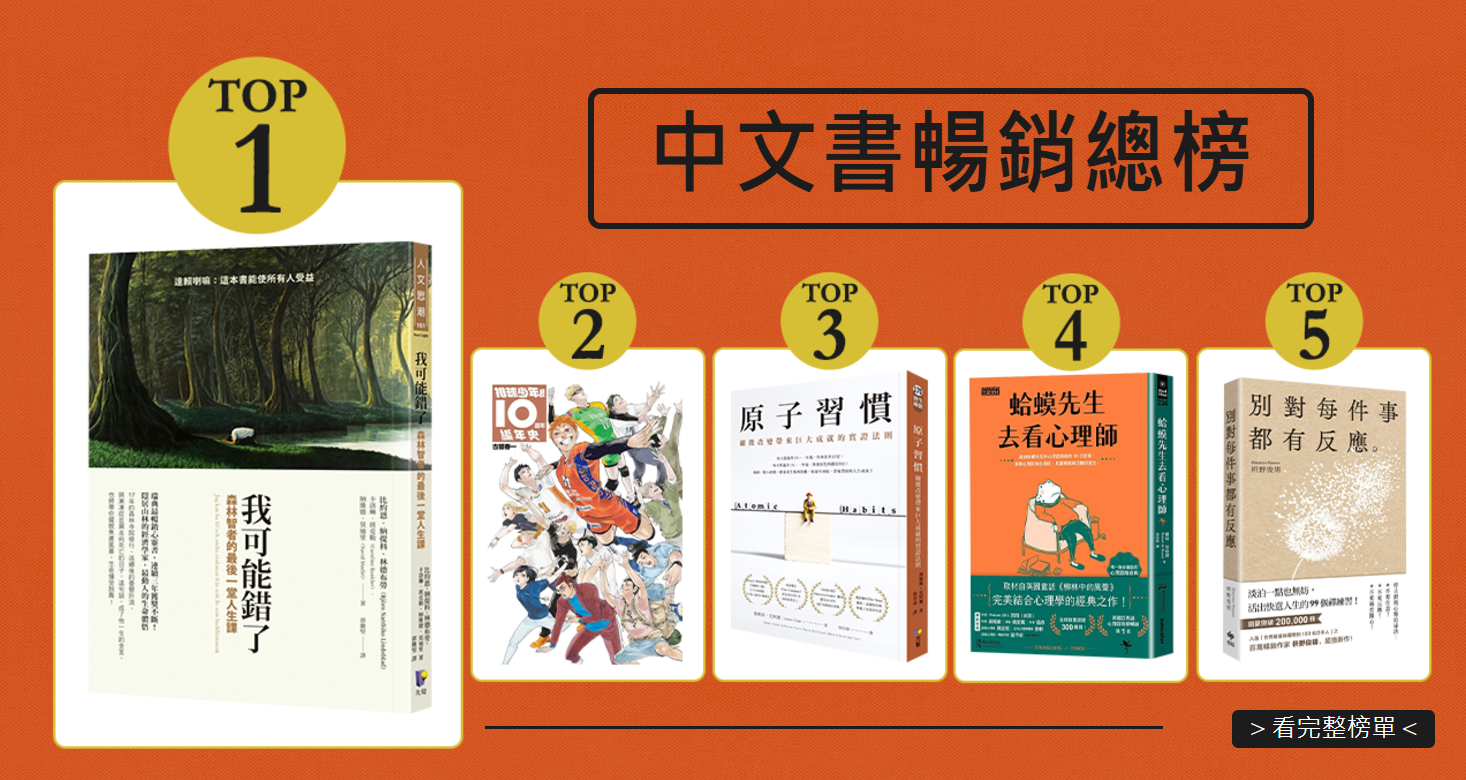 暢銷榜顯示出心理學、情緒管理的書籍在讀者心中占據重要位置。（翻攝www.books.com.tw）