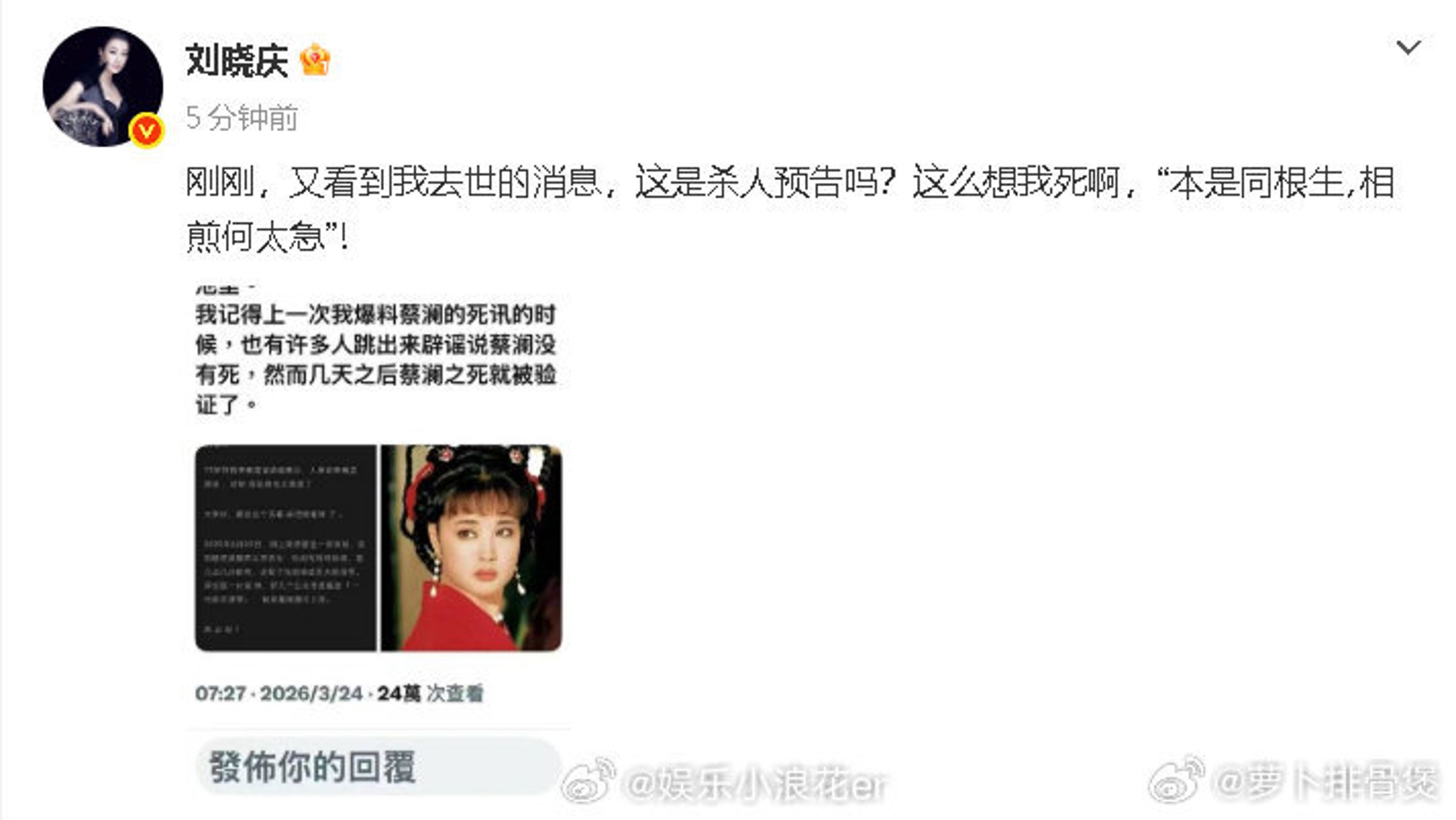 面對死亡謠言,劉曉慶發文澄清,並稱這是一場「殺人預告」。(微博圖片)