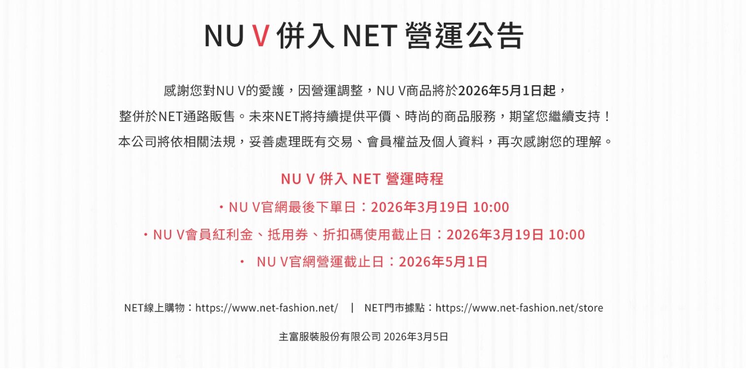 網路服飾品牌NU V近日宣布，官網將於2026年5月1日正式關閉，NU V商品將整併至NET通路販售，官網最後下單時間為3月19日上午10時。（翻攝自NU V官網）