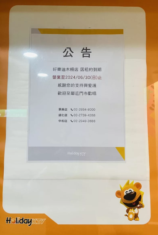 好樂迪木柵店將於6/30結束營業。(翻攝臉書木柵好樂迪)