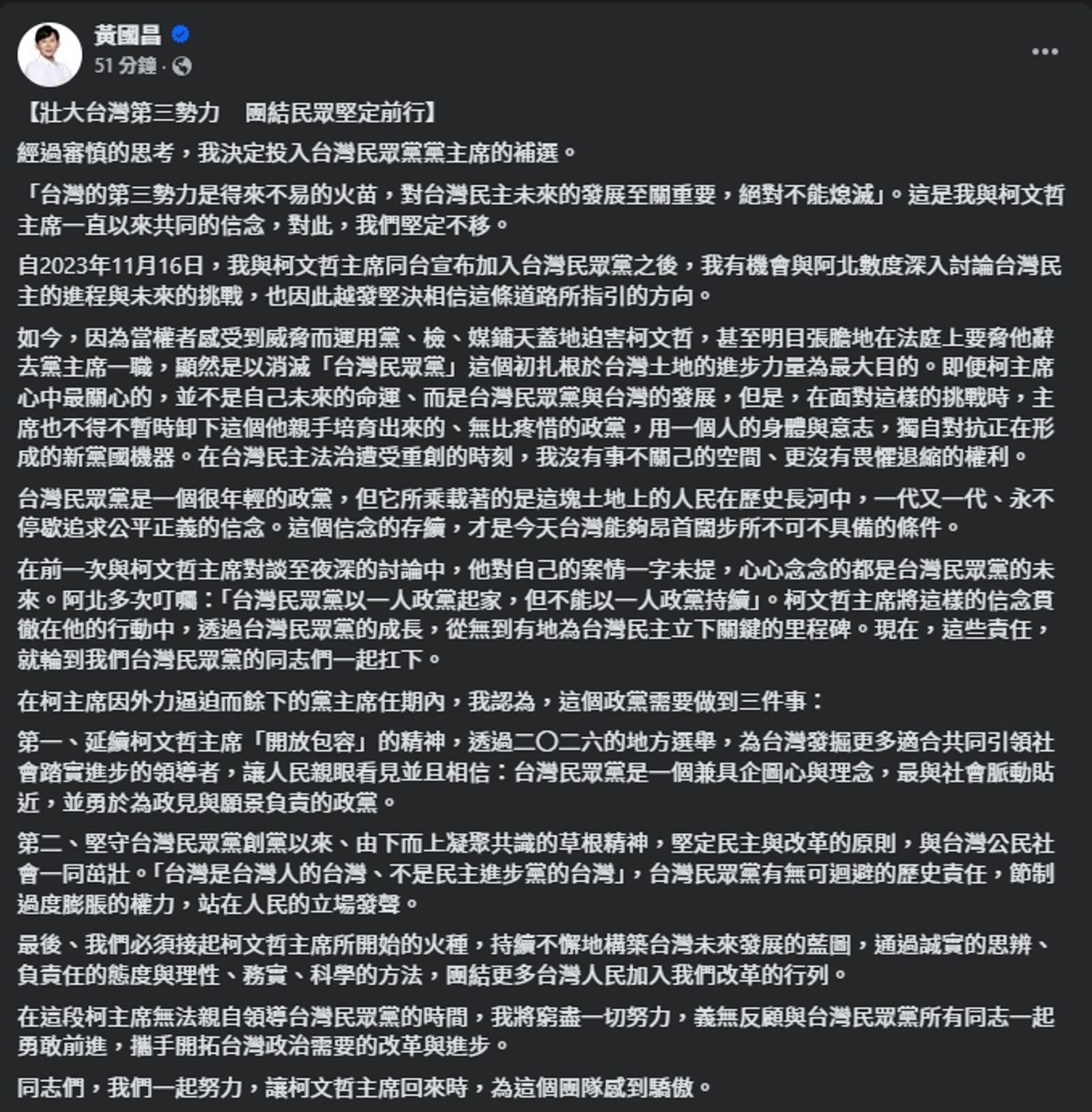 黃國昌發長文說明參選黨主席補選的背後原因。(翻攝自臉書@黃國昌)