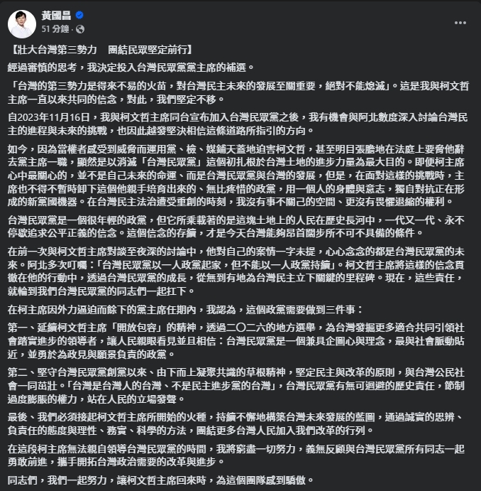 黃國昌發長文說明參選黨主席補選的背後原因。（翻攝自臉書＠黃國昌）