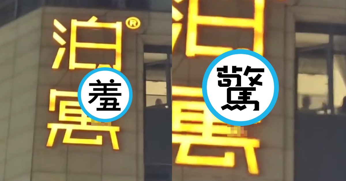 杭州飯店外牆驚見「紅內褲男」高空掛招牌。(翻攝自微博/深圳小俠)