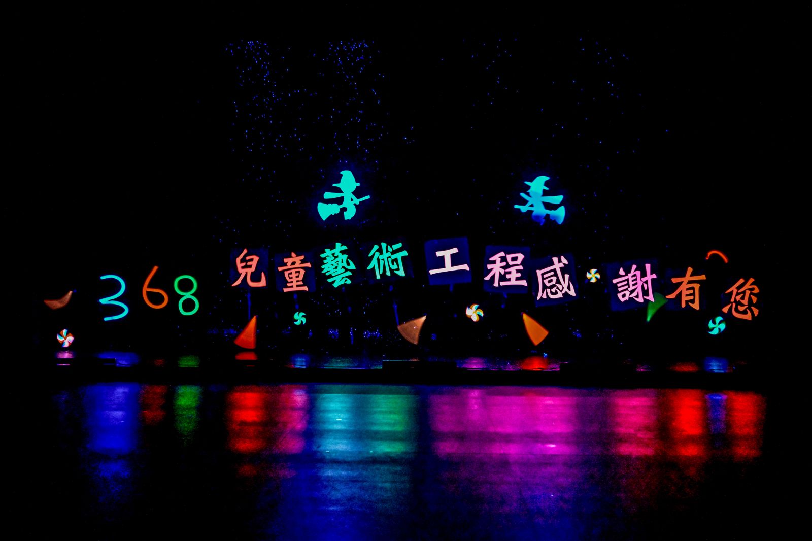紙風車368兒童藝術工程20週年特別演出感動落幕。（紙風車基金會提供）
