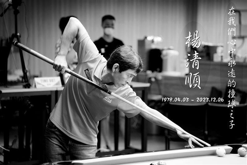 撞球之子楊清順6日離世，享年45歲。（翻攝自中華民國撞球總會臉書）