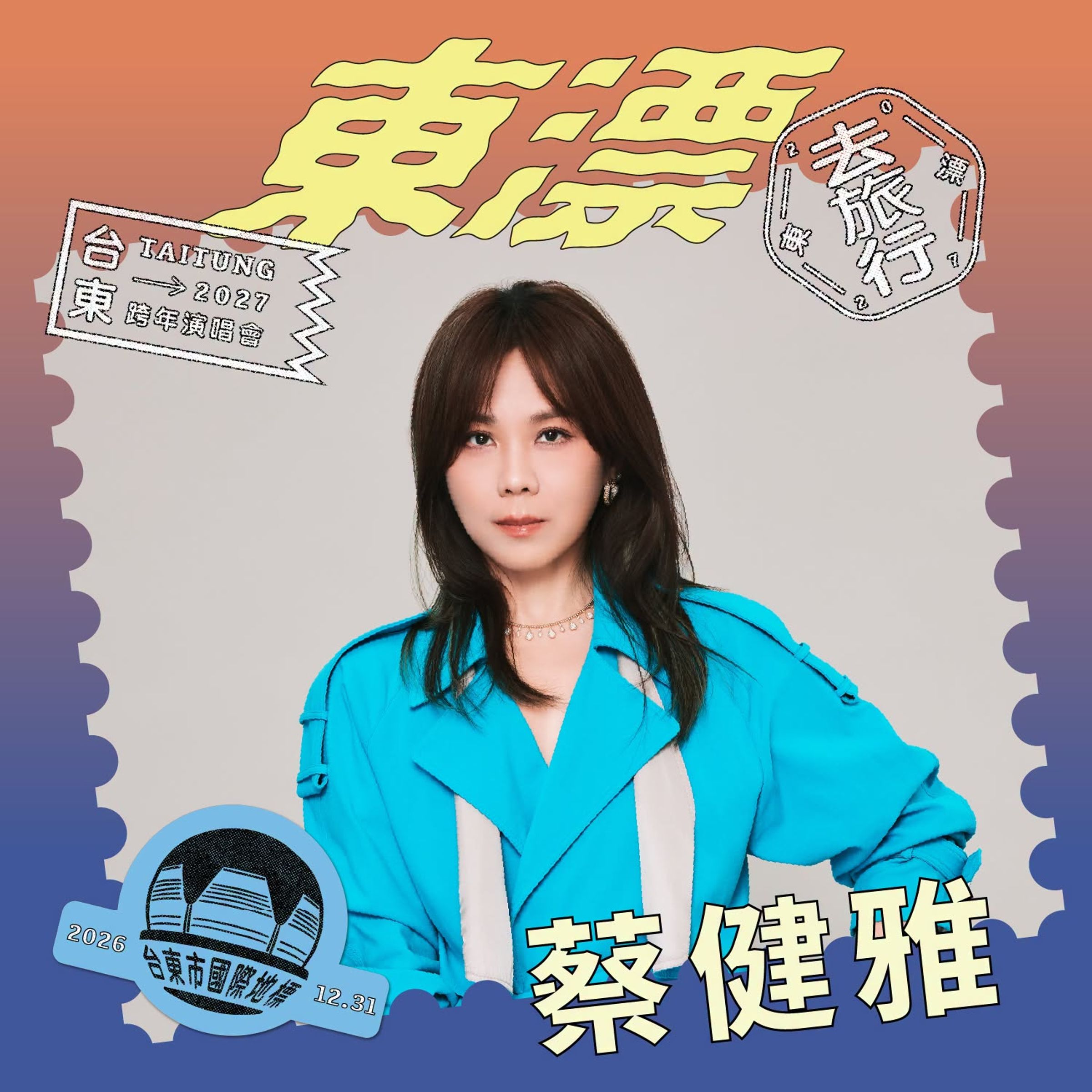 2027台東跨年晚會《東漂去旅行》首波卡司揭曉。(翻攝自FB@饒慶鈴)