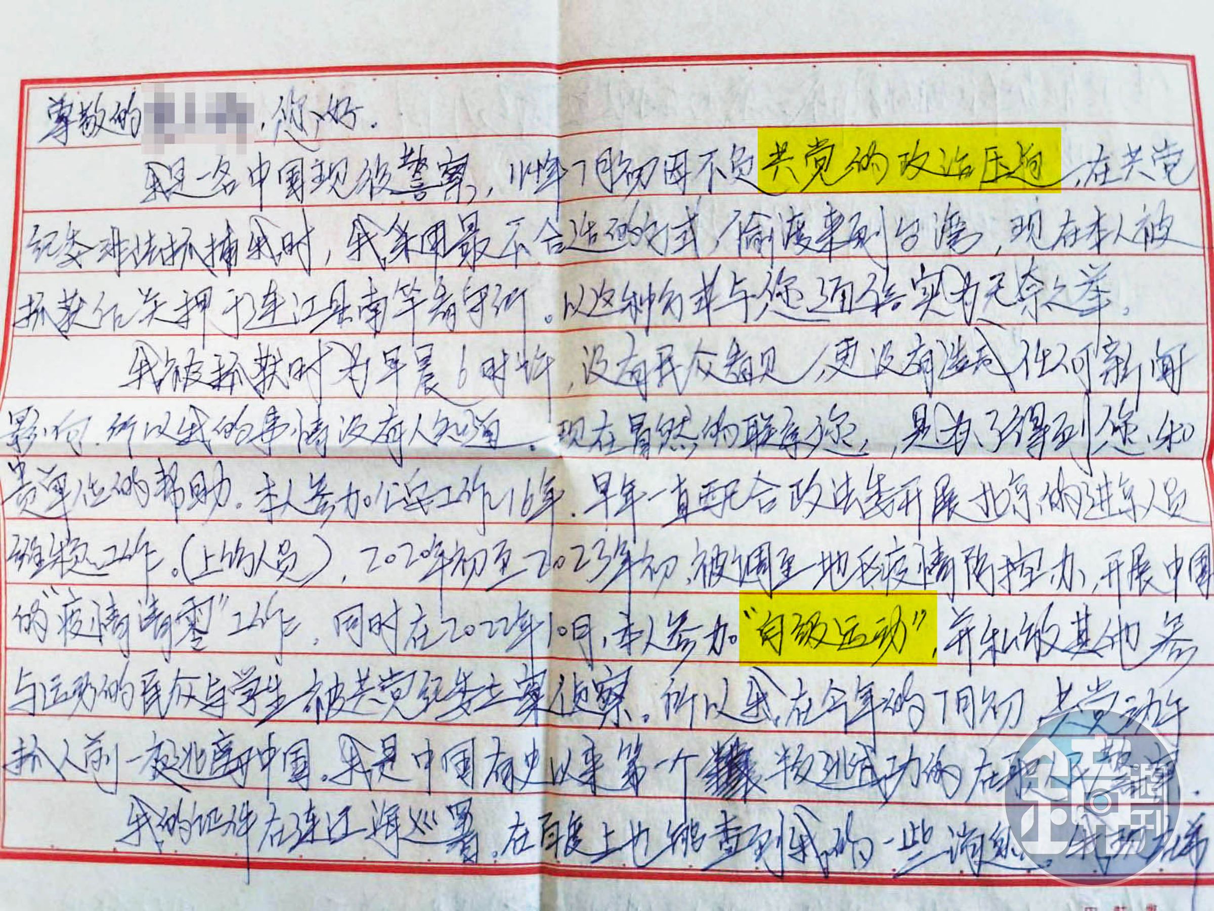 中國張姓民警投書本刊,自稱因白紙運動受中共政治迫害才叛逃來台。
