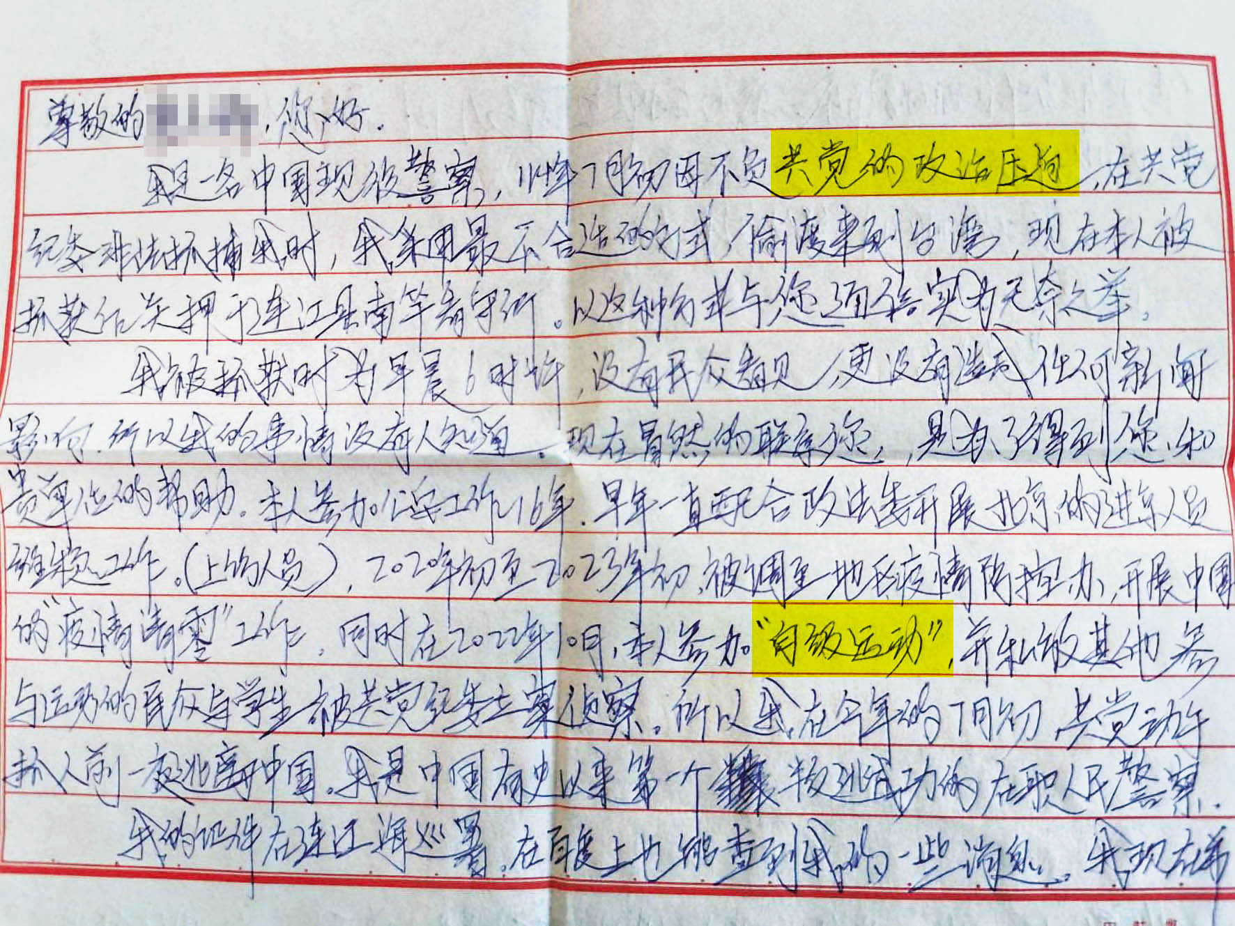 中國張姓民警投書本刊,自稱因白紙運動受中共政治迫害才叛逃來台。