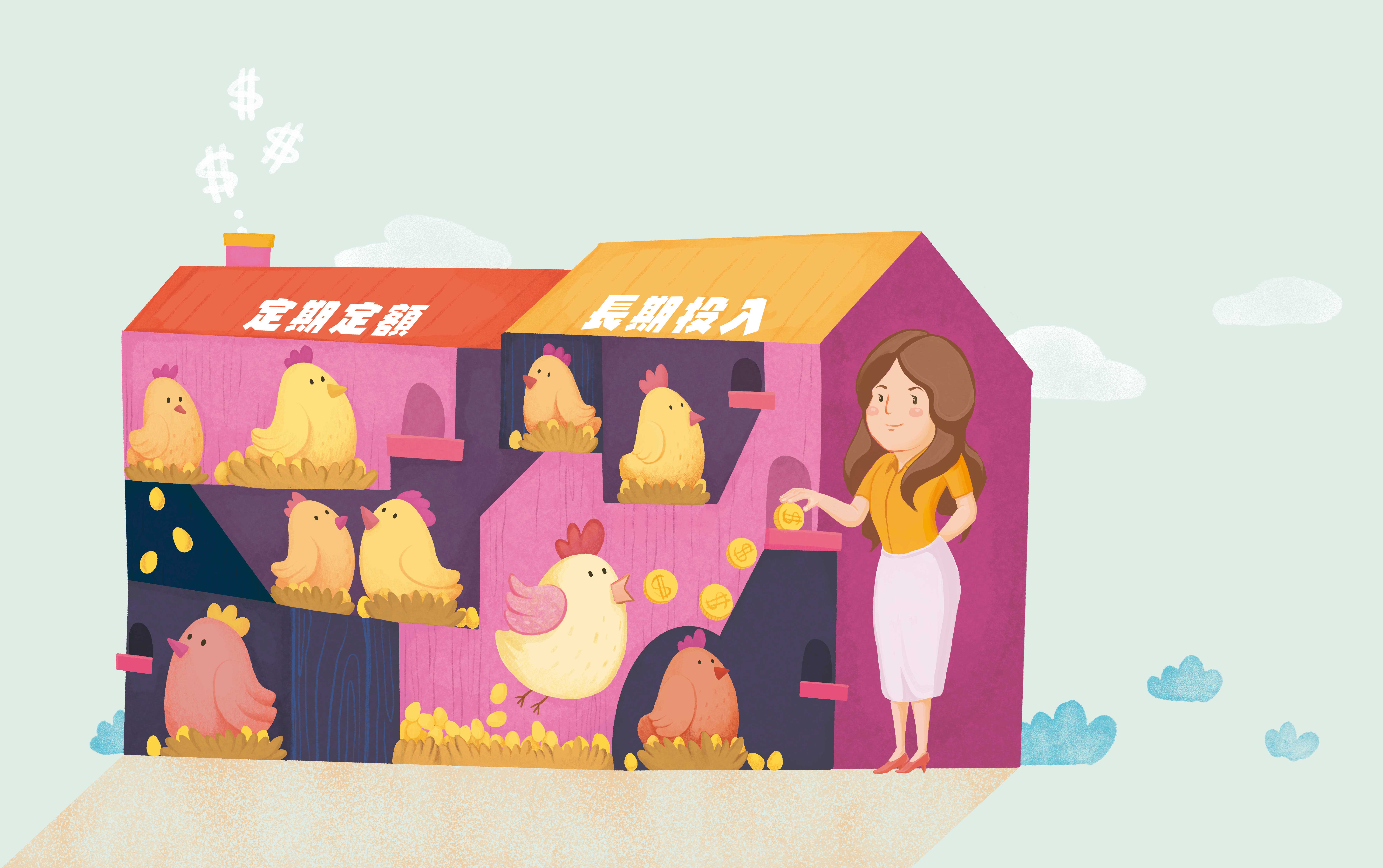 透過定期定額長期投資，可以較不受市場起落影響、順利養大資產。