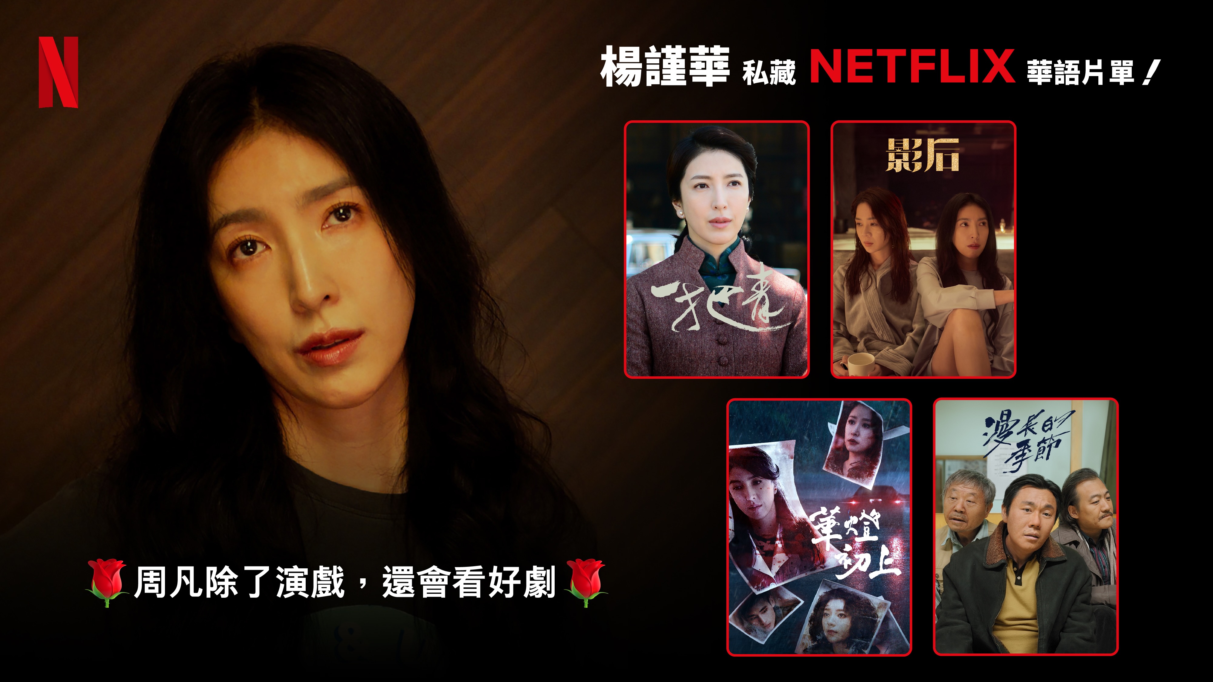楊謹華推薦的Netflix片單:《漫長的季節》、《一把青》、《影后》與《華燈初上》。Netflix提供