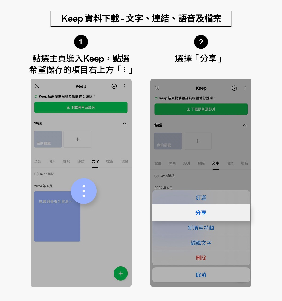 LINE Keep功能8月28日就要終止服務，LINE官方部落格提供簡單的備份教學步驟。（翻攝自LINE官方部落格）