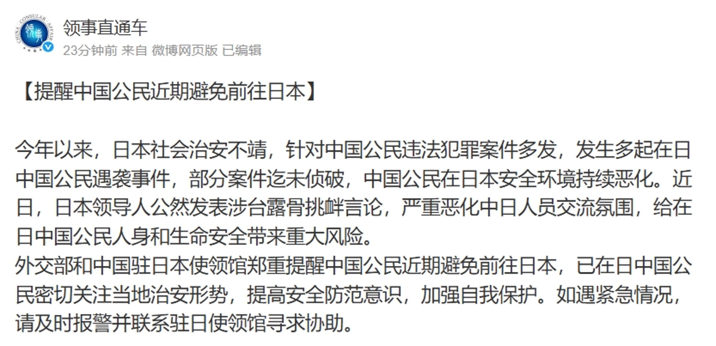 中國外交部領事司今晚突然發布公告，提醒中國近期暫時別前往日本。（翻攝自微博@領事直通車）