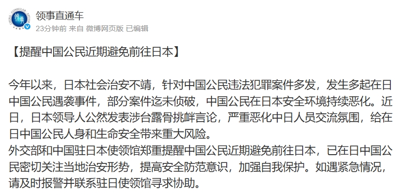 中國外交部領事司今晚突然發布公告,提醒中國近期暫時別前往日本。(翻攝自微博@領事直通車)
