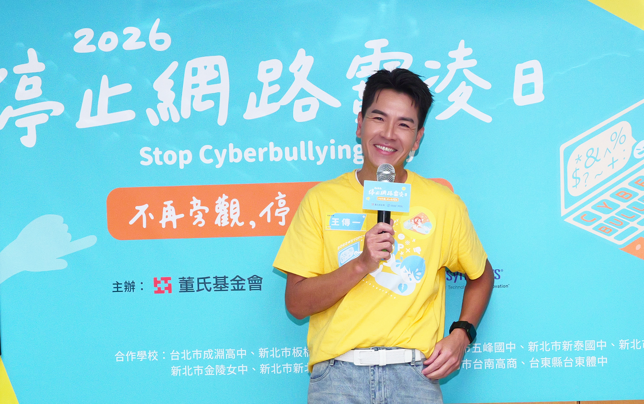 王傳一為「停止網路霸凌日」活動分享。董氏基金會