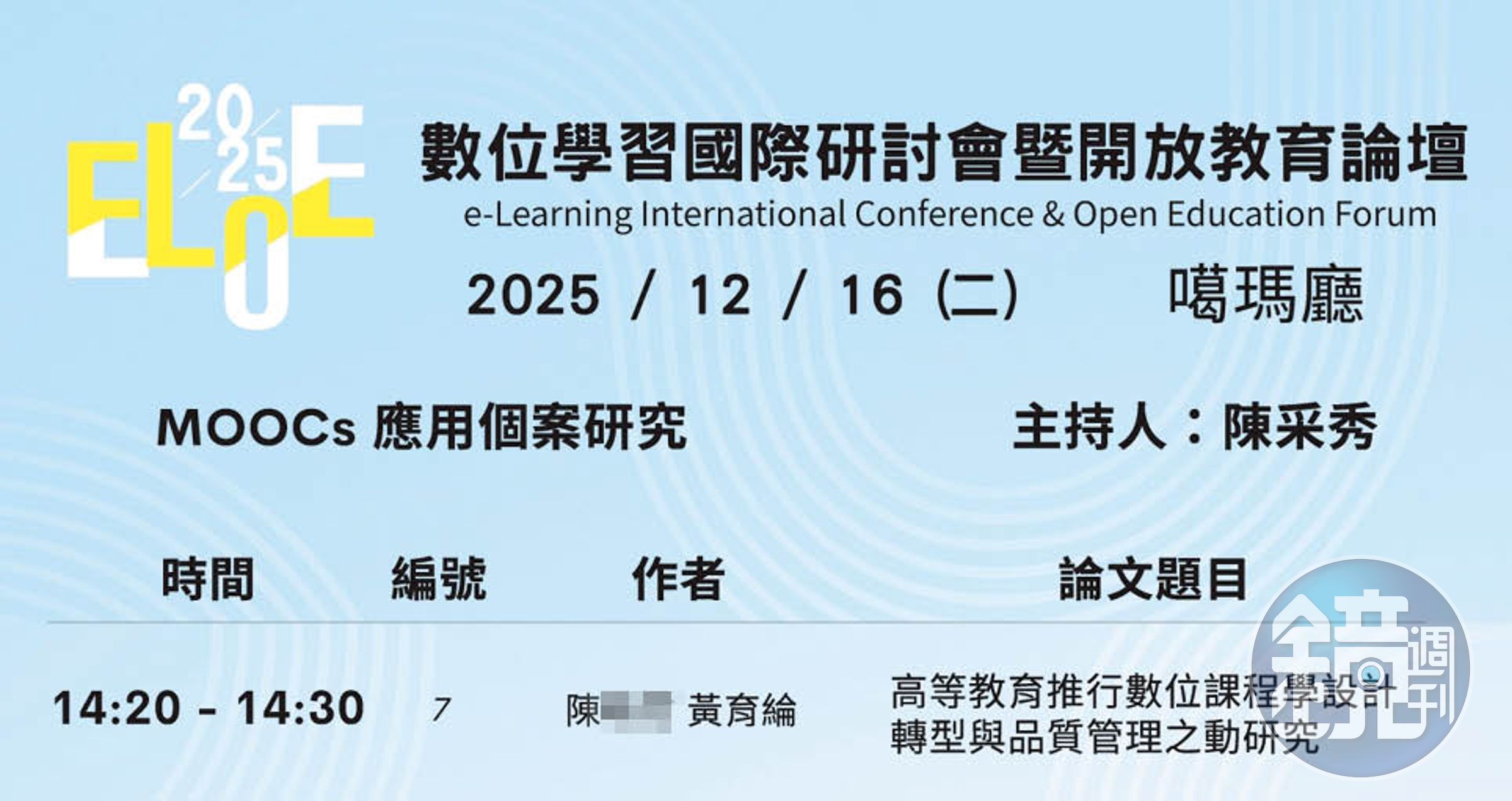 陳永富女兒錄取陽明交大碩士在職專班，第一學期便與黃育綸共同掛名（紅框處）產出論文。（讀者提供）