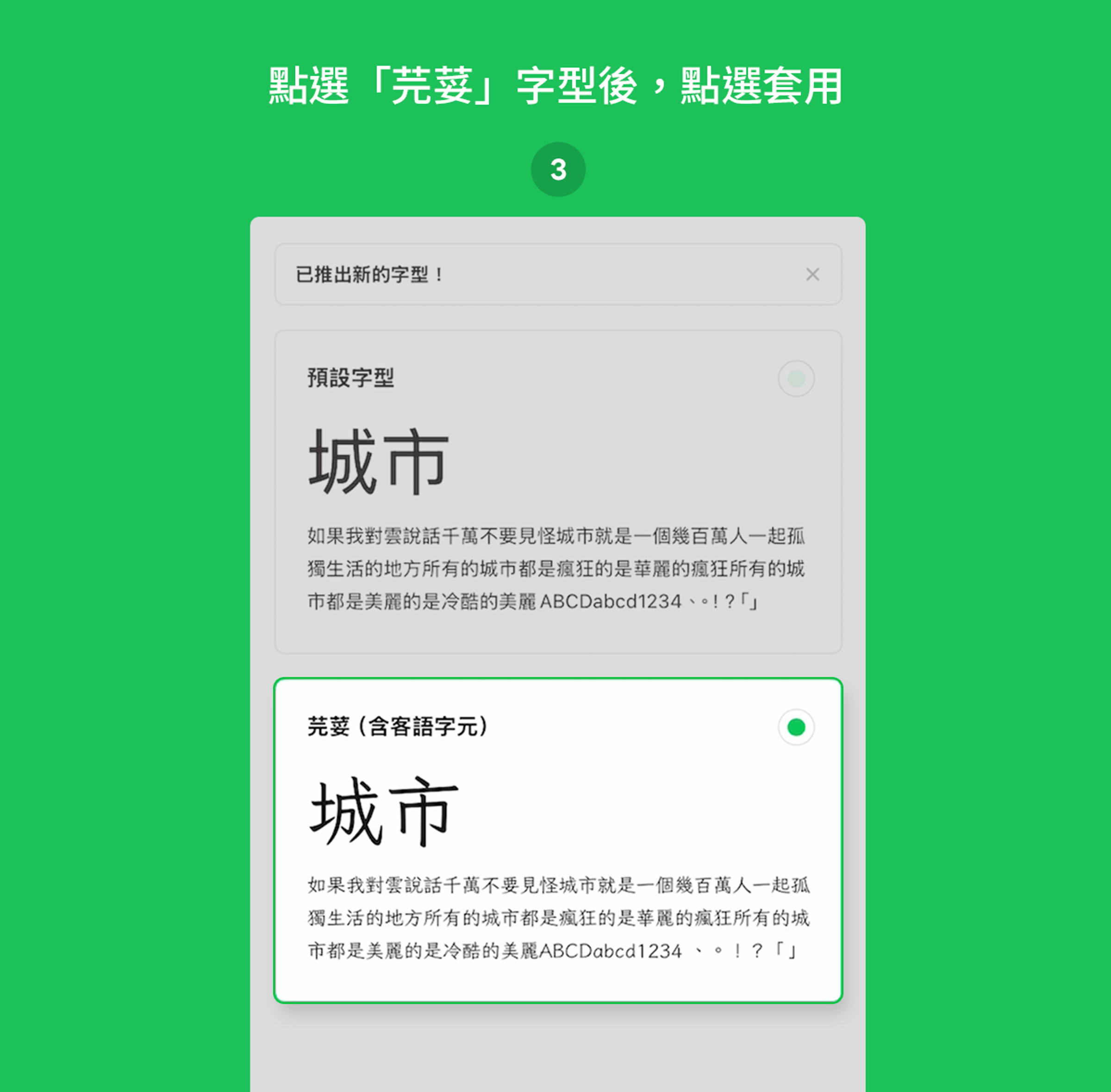 選擇字型芫荽,按下套用便可順利套用新字型。(取自LINE官網)