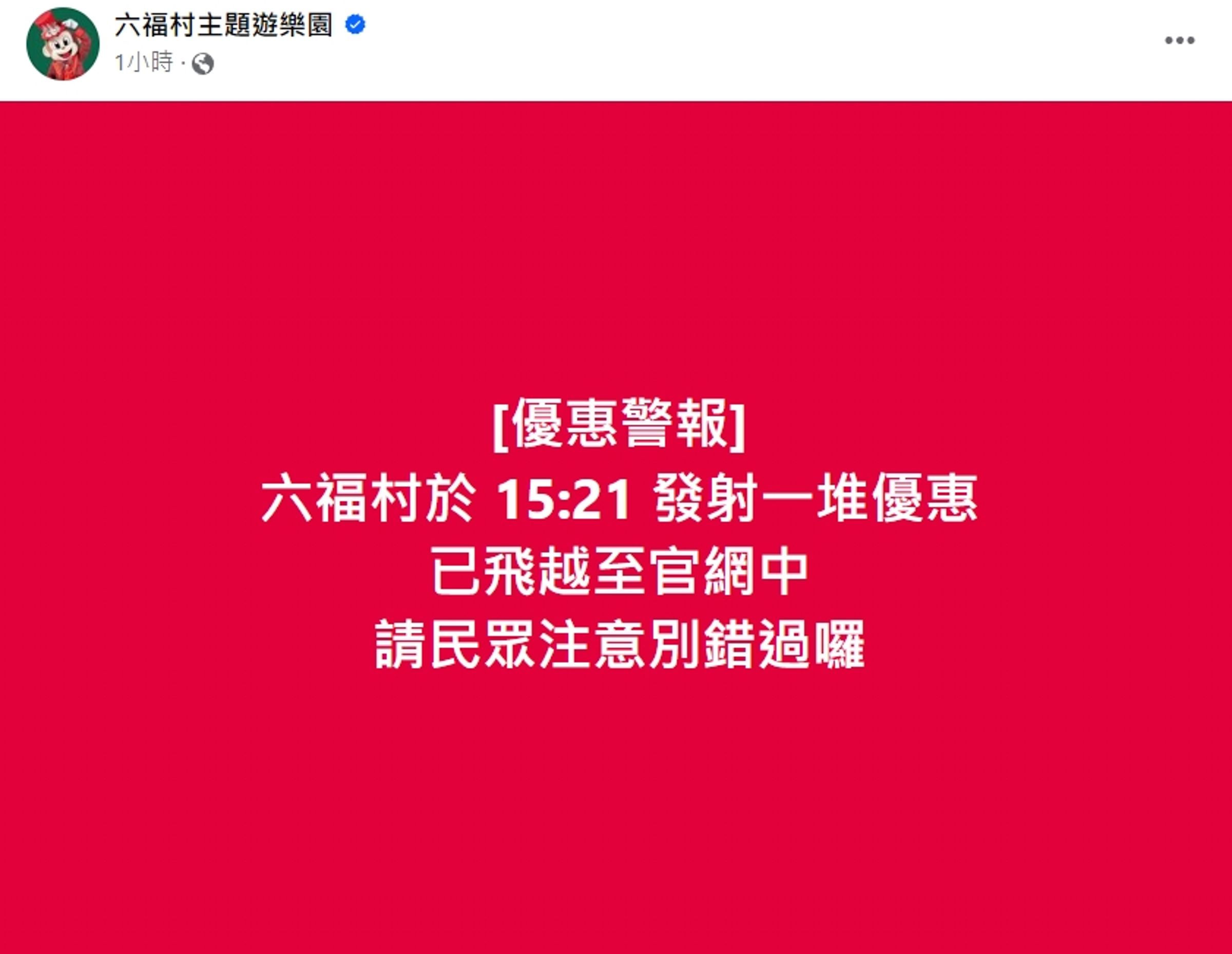 六福村在臉書跟風，迅速釋出「優惠警報」，請大家不要錯過。（翻攝自六福村主題遊樂園臉書粉專）