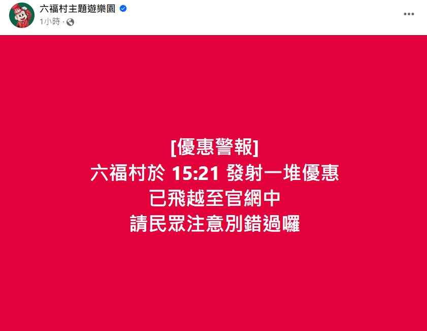 六福村在臉書跟風，迅速釋出「優惠警報」，請大家不要錯過。（翻攝自六福村主題遊樂園臉書粉專）