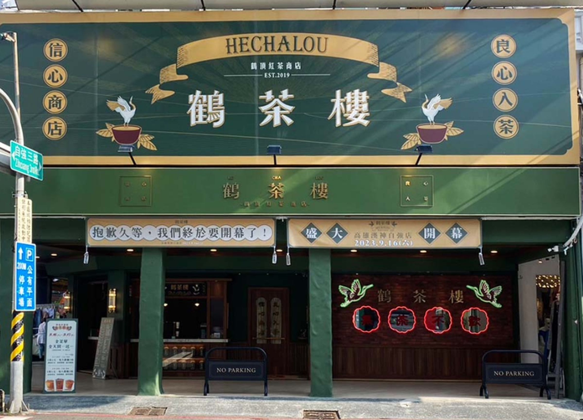 鶴茶樓高雄4店驚傳歇業,員工也沒拿到9月薪水,勞工局出手找上雇主了解情況。(圖為漢神自強店,翻攝自官網)