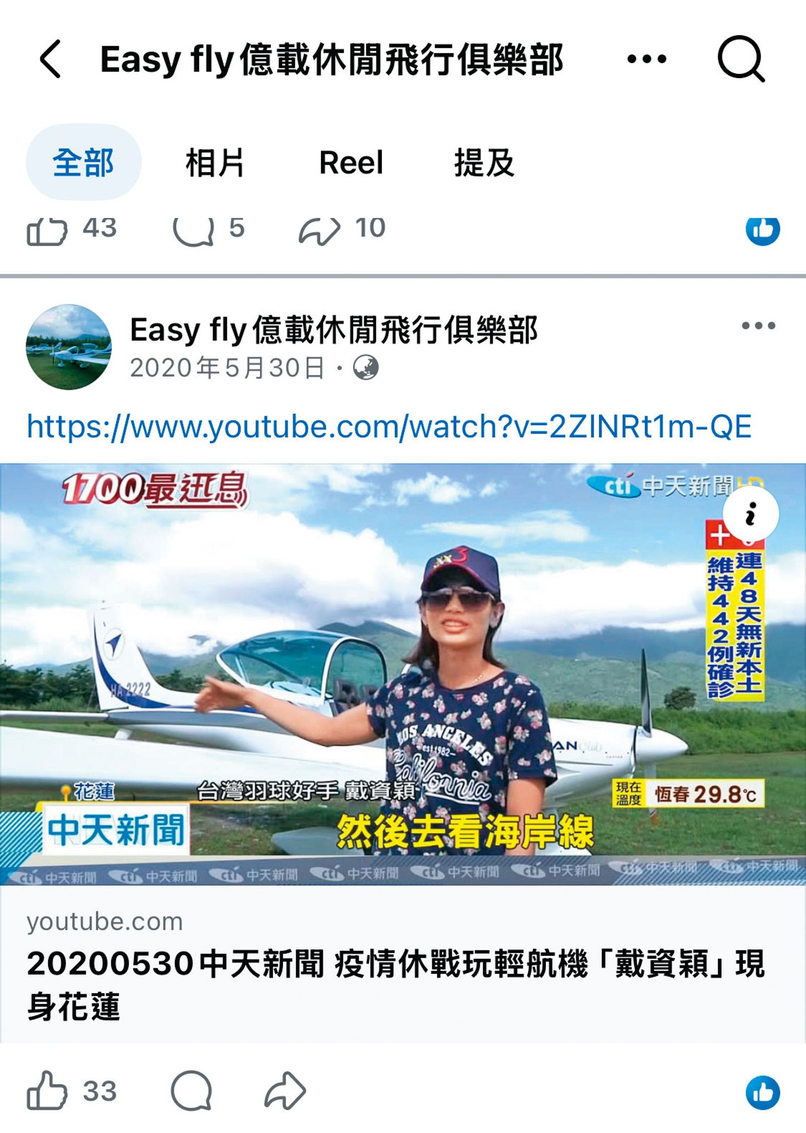黃正男經營的輕航機基地頗負盛名，羽球天后戴資穎（圖）也曾來體驗。（翻攝Easy fly億載休閒飛行俱樂部臉書）