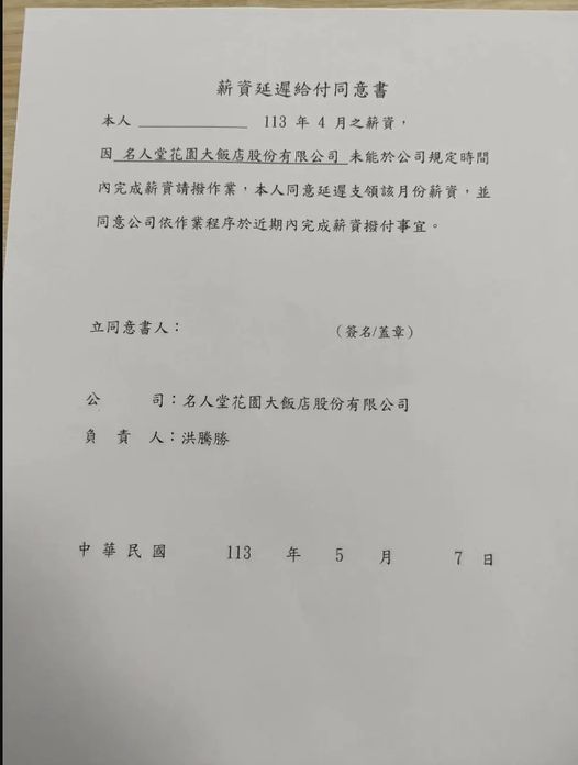 名人堂花園飯店全體員工在發薪日都沒有領到薪水，卻收到薪資延遲給付同意書，無法確定薪資何時會發放，署名負責人仍為洪騰勝。（翻攝自Dcard）