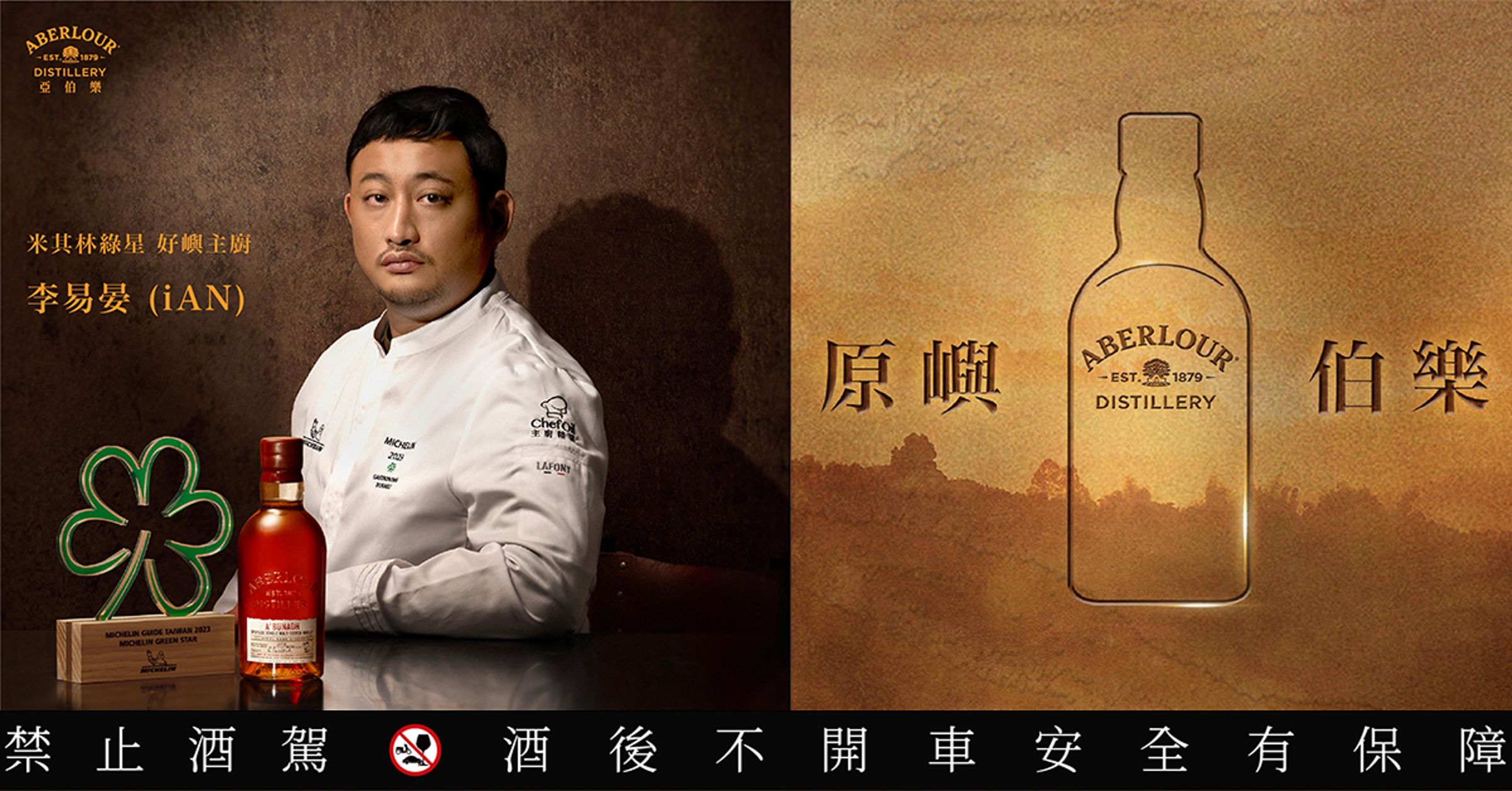 以經典100%雙桶擄獲好評的亞伯樂,與米其林綠星好嶼延續此股能量,攜手打造「原嶼伯樂 品酩饕宴」。