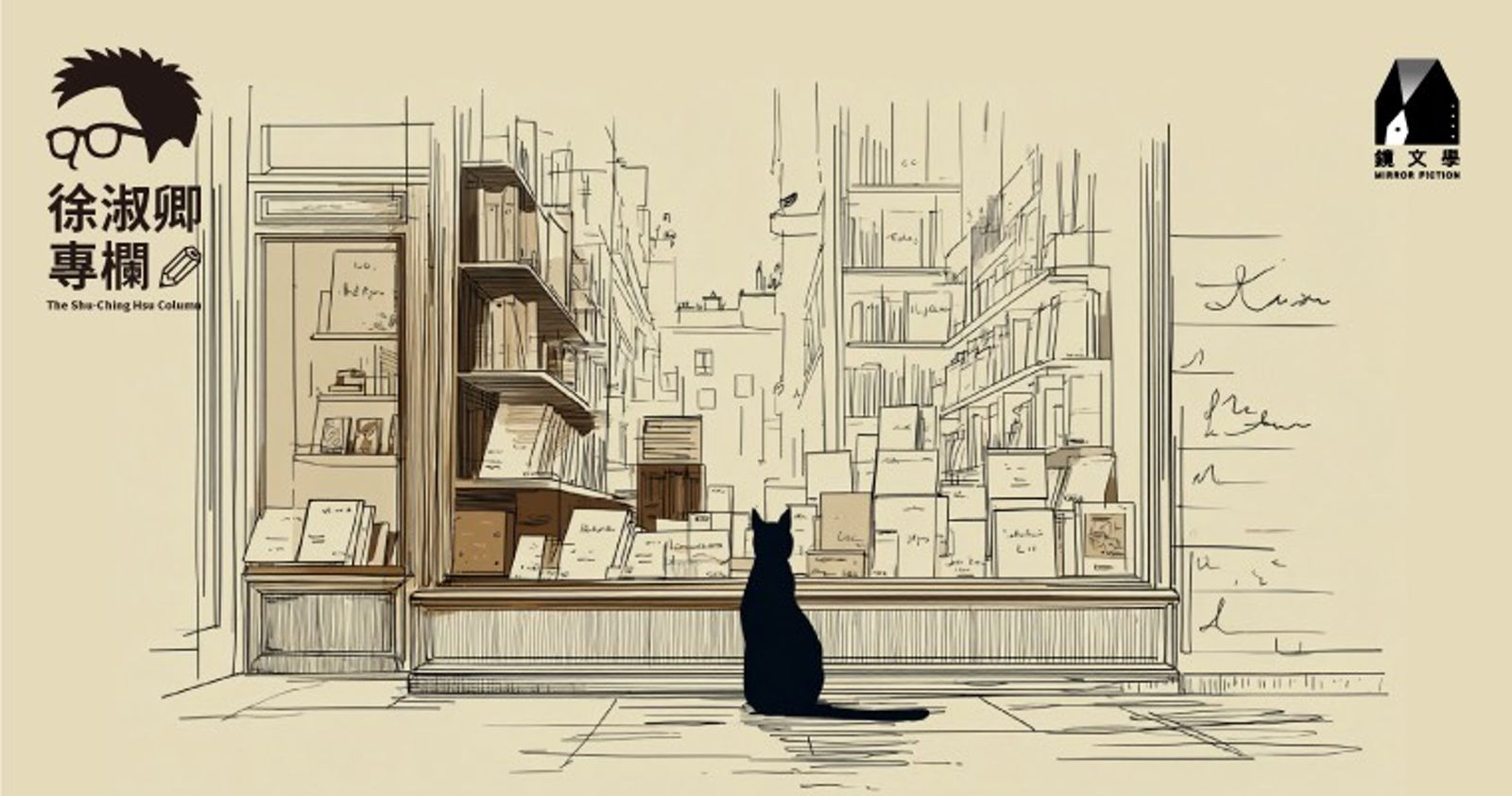 徐淑卿專欄／擁有魔力的書店，最好還有貓