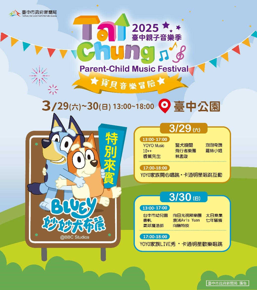 「台中親子音樂季」3/29、3/30在台中公園率先登場,妙妙犬布麗將現身展現魅力!圖為活動行程表。