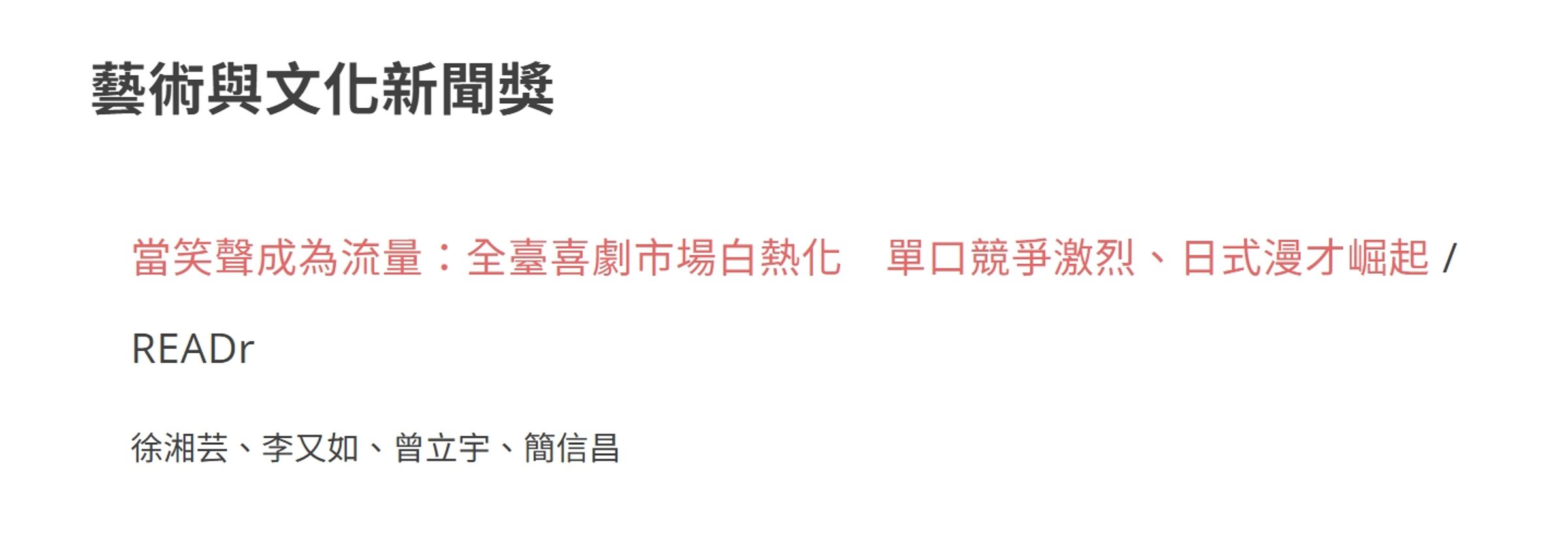 《READr》這回以〈當笑聲成為流量:全臺喜劇市場白熱化 單口競爭激烈、日式漫才崛起〉專題報導,奪下本屆「藝術與文化新聞獎」。(翻攝自卓越新聞獎基金會官網)