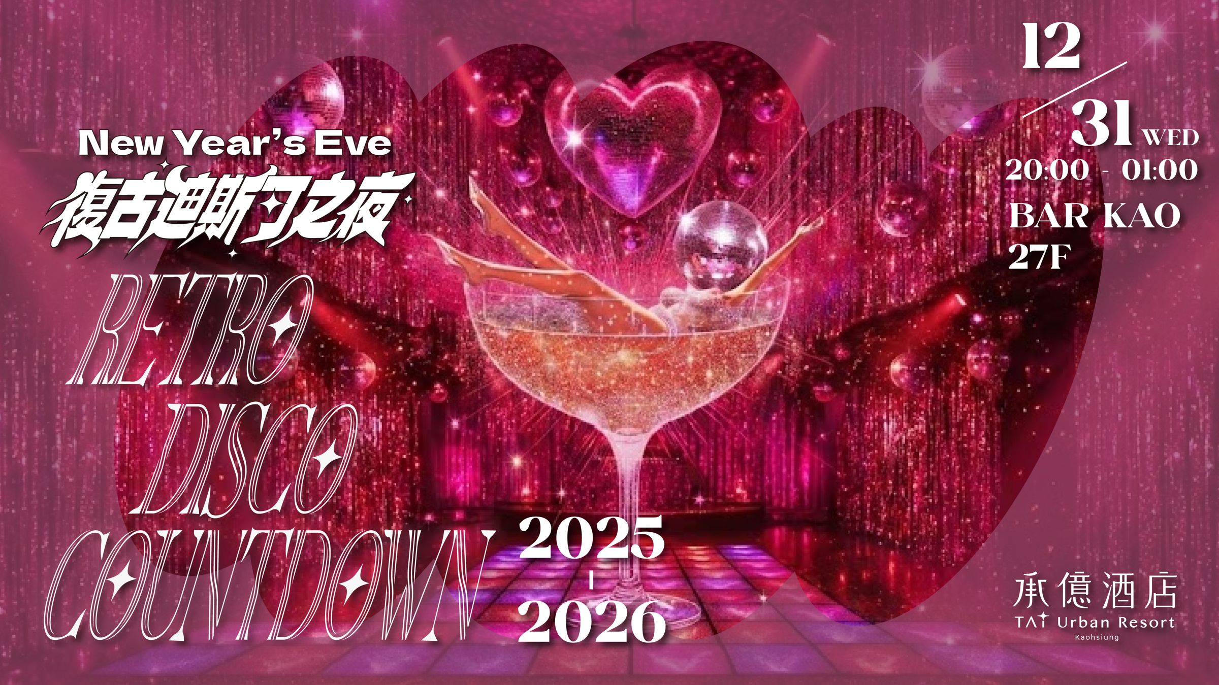 跨年派對「復古迪斯可之夜.Retro Disco Countdown」即日起開放購票。(高雄承億酒店提供)